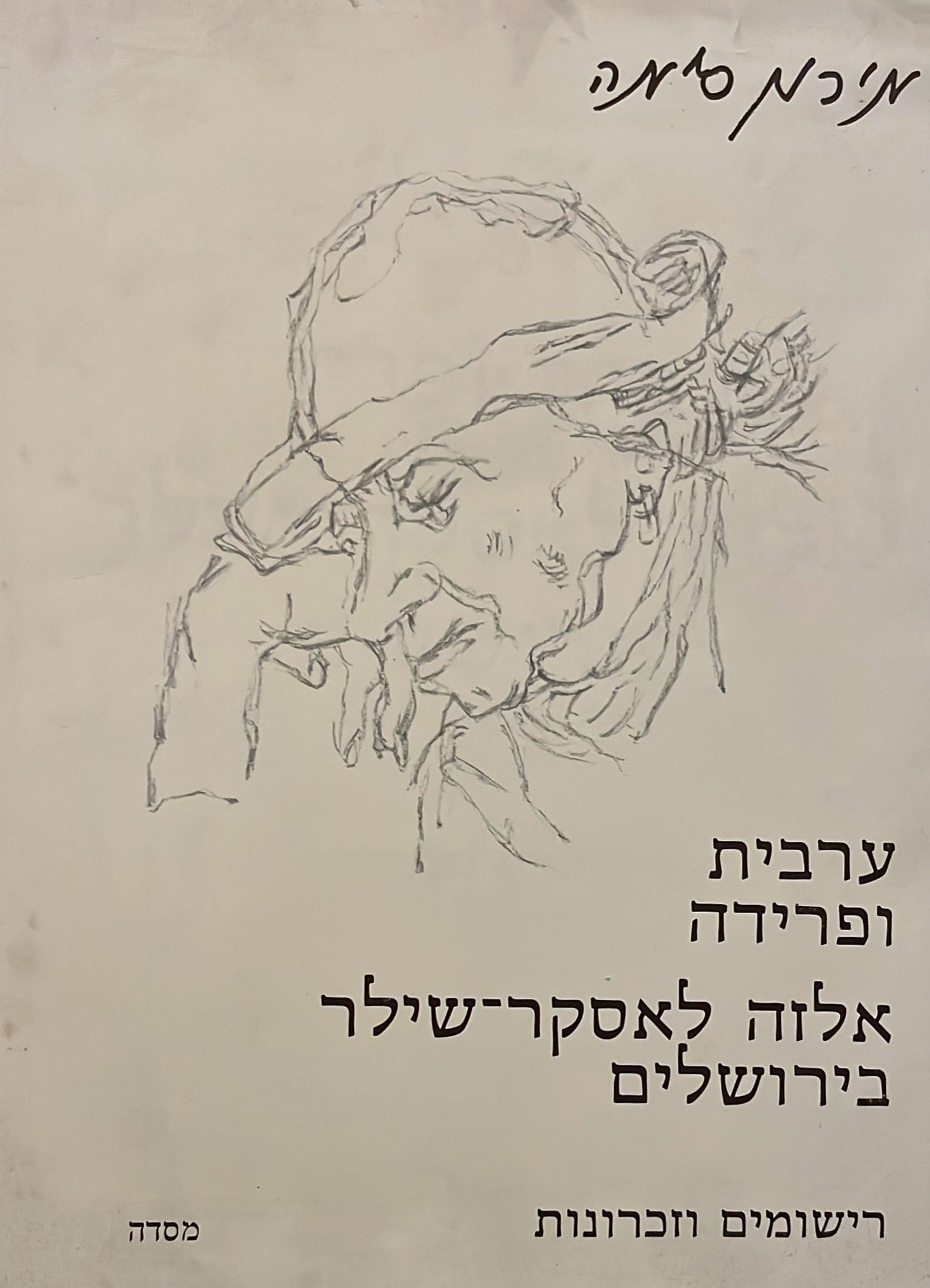 מירון סימה : ערבית ופרידה / אלזה לאסקר שילר בירושלים