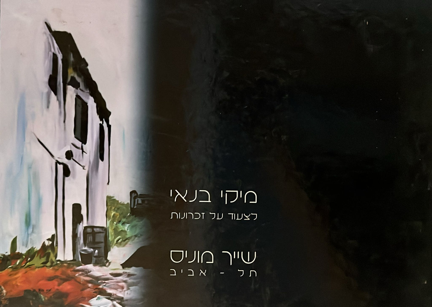 מיקי בנאי : לצעוד על זכרונות - שייך מוניס , תל אביב