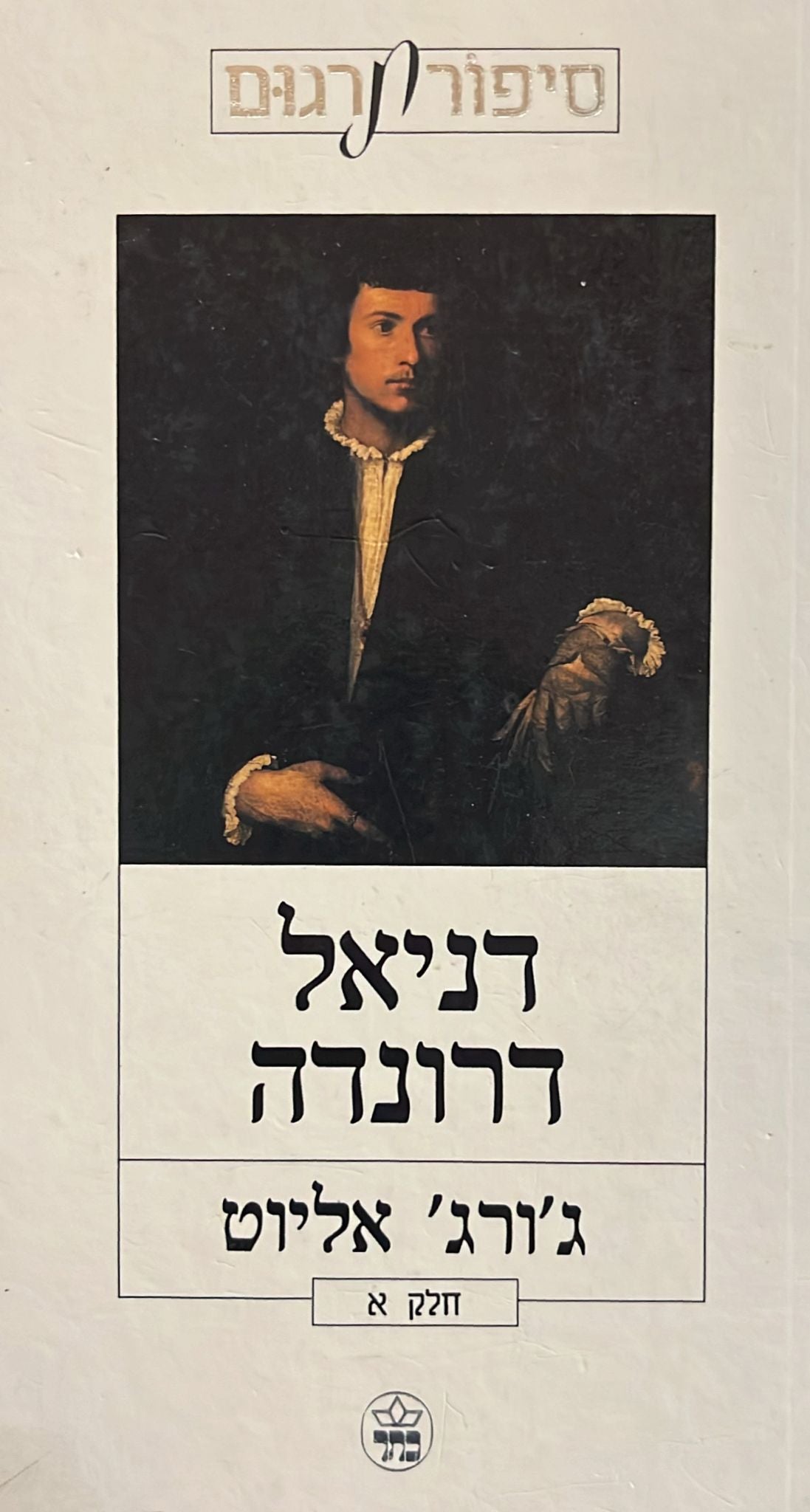 דניאל דרונדה - שני כרכים