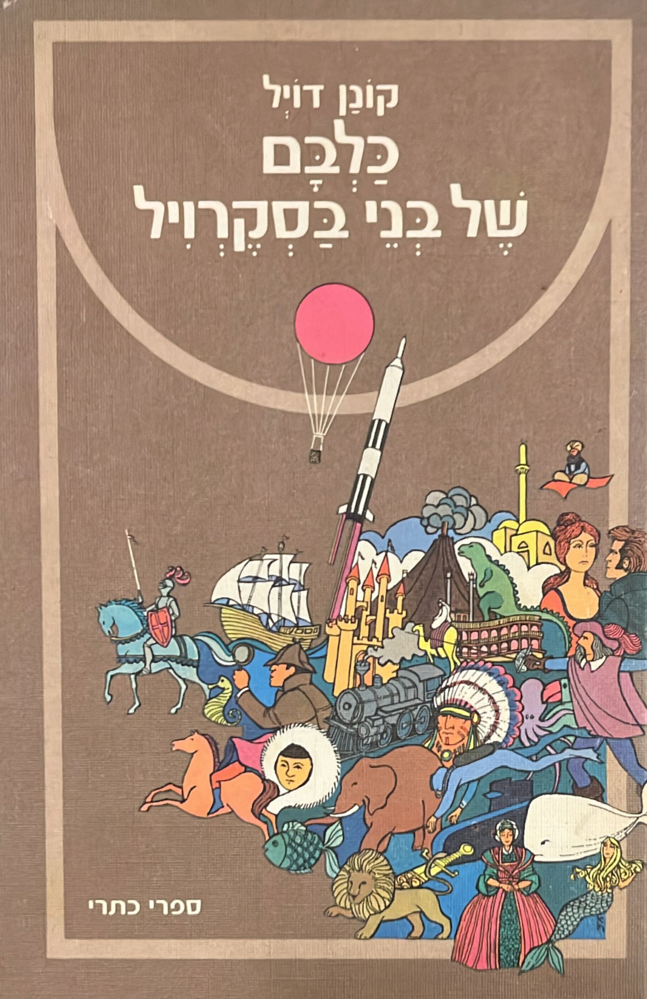 כלבם של בני בסקרויל