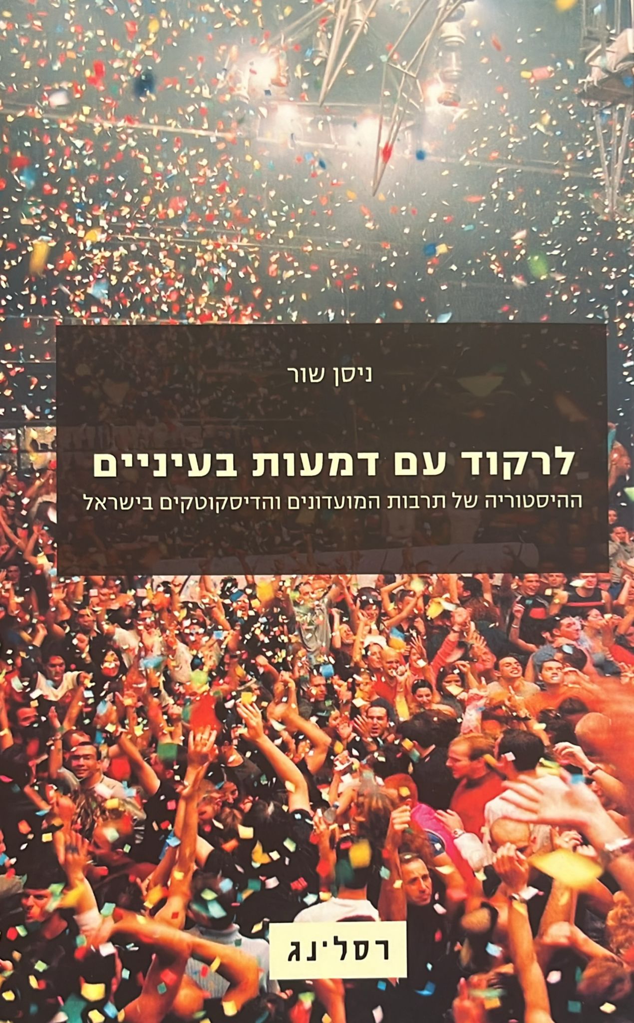 לרקוד עם דמעות בעיניים