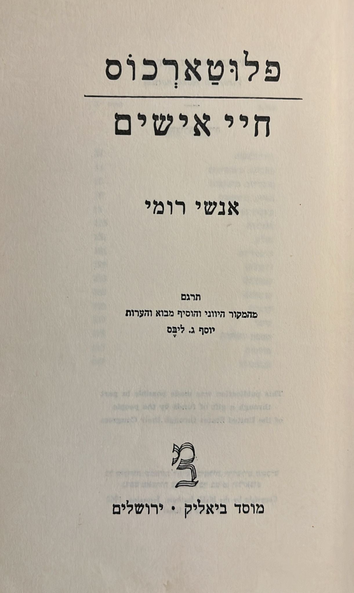 חיי אישים : אנשי רומי