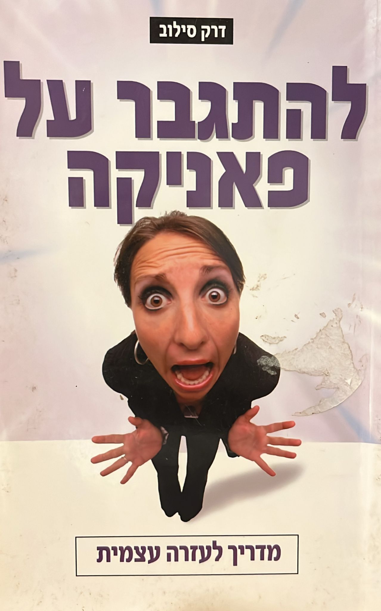 להתגבר על פאניקה