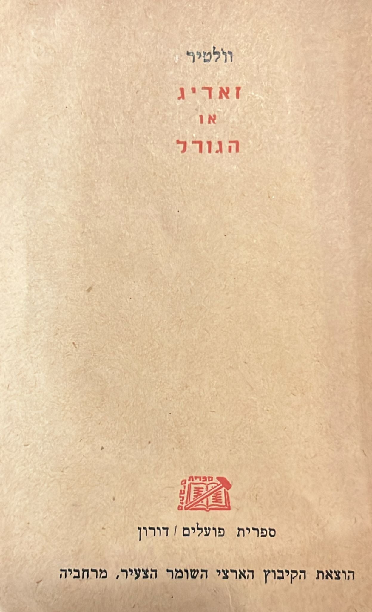 וולטיר : זאדיג
