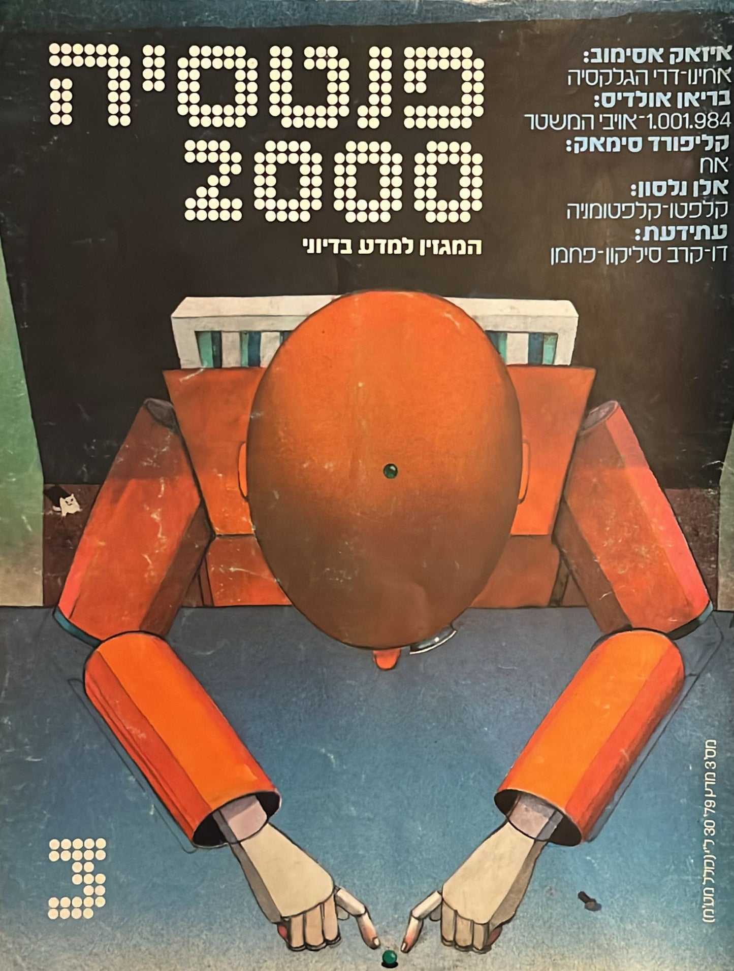 פנטסיה 2000 : גיליון 3