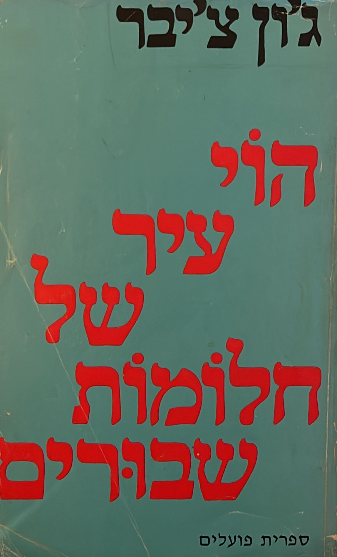 הוי עיר של חלומות שבורים