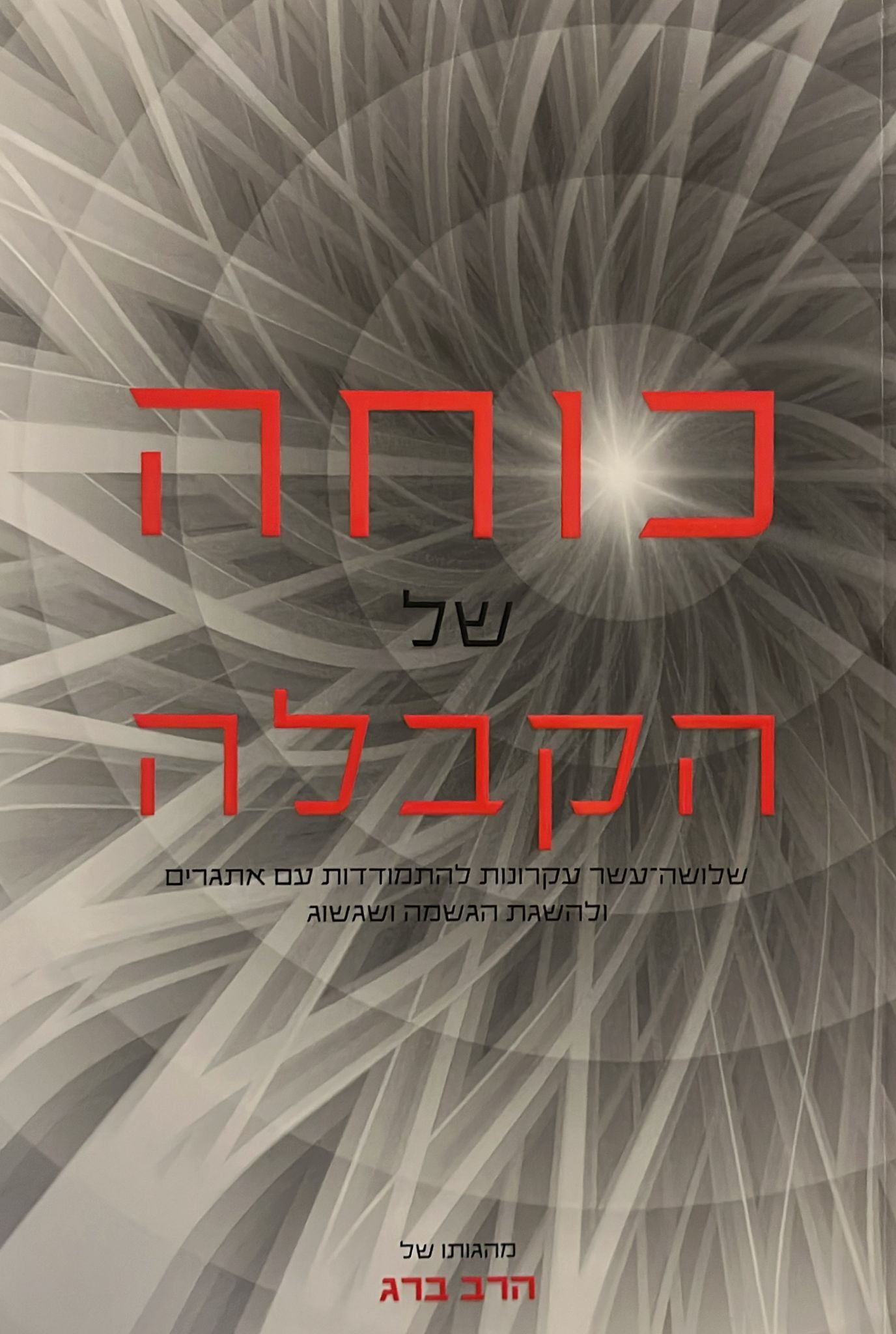 כוחה של קבלה