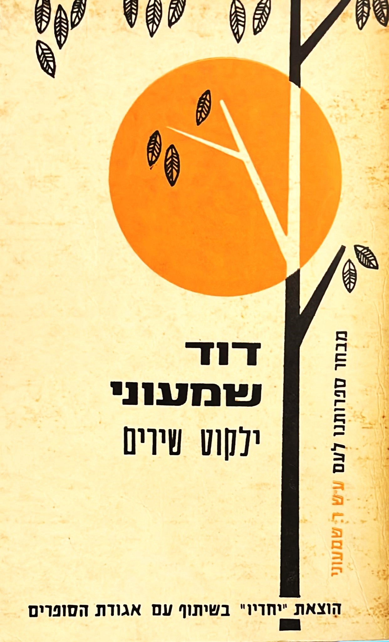 דוד שמעוני : ילקוט שירים