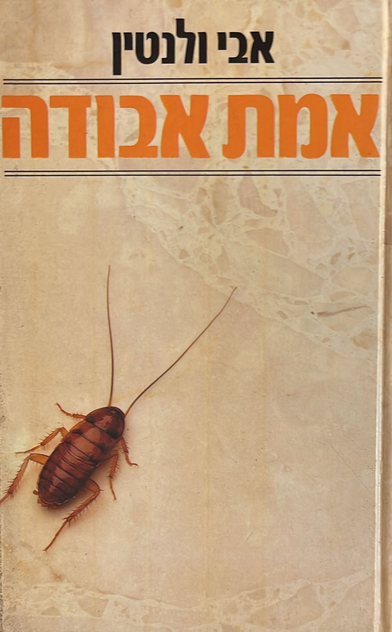 אמת אבודה