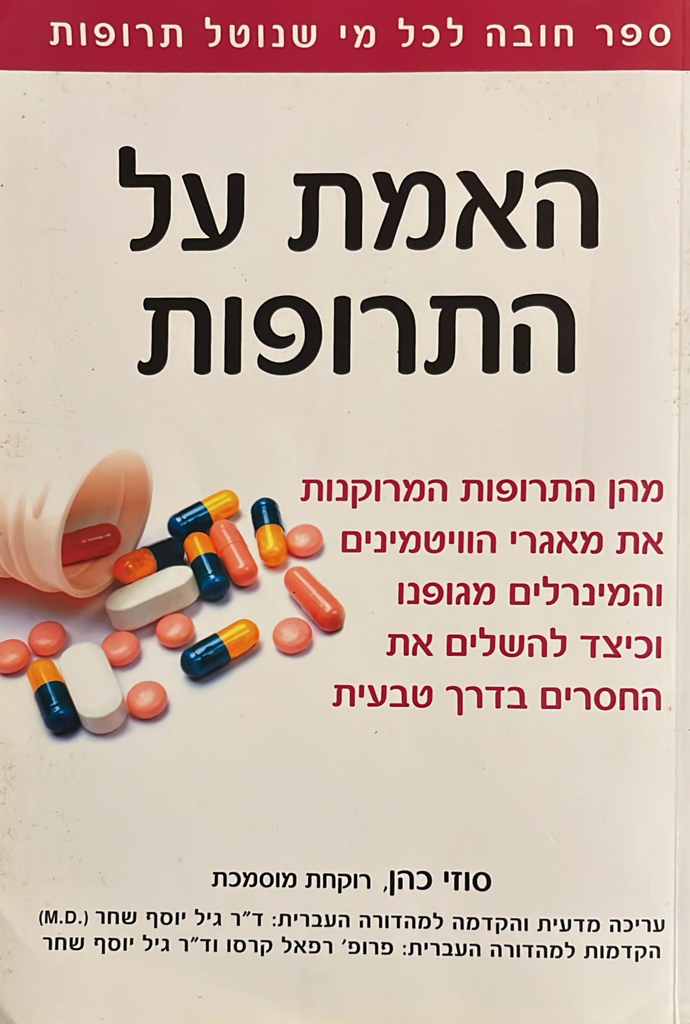 האמת על התרופות