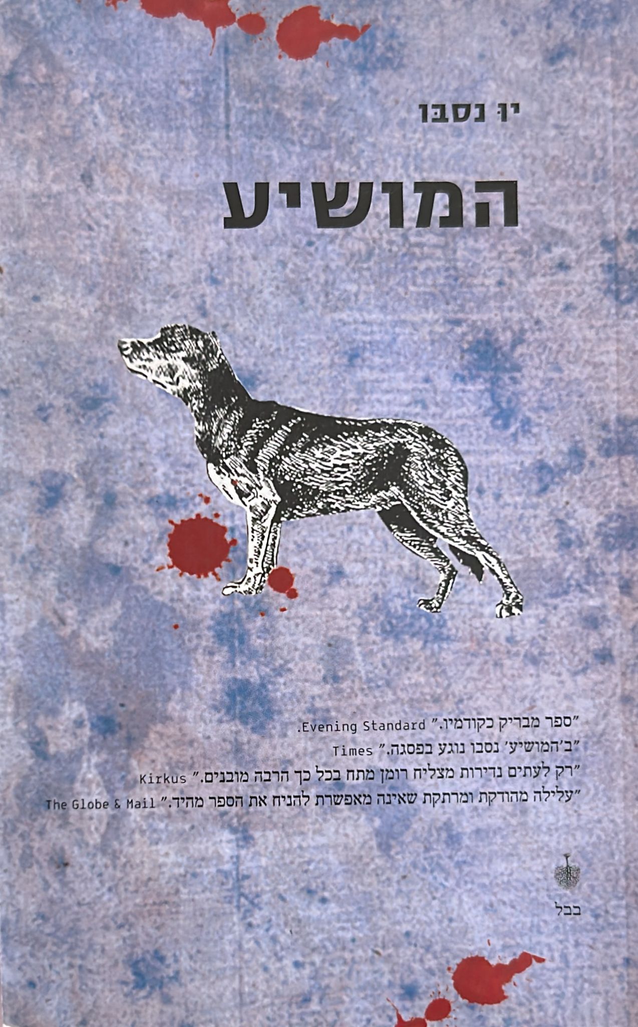המושיע