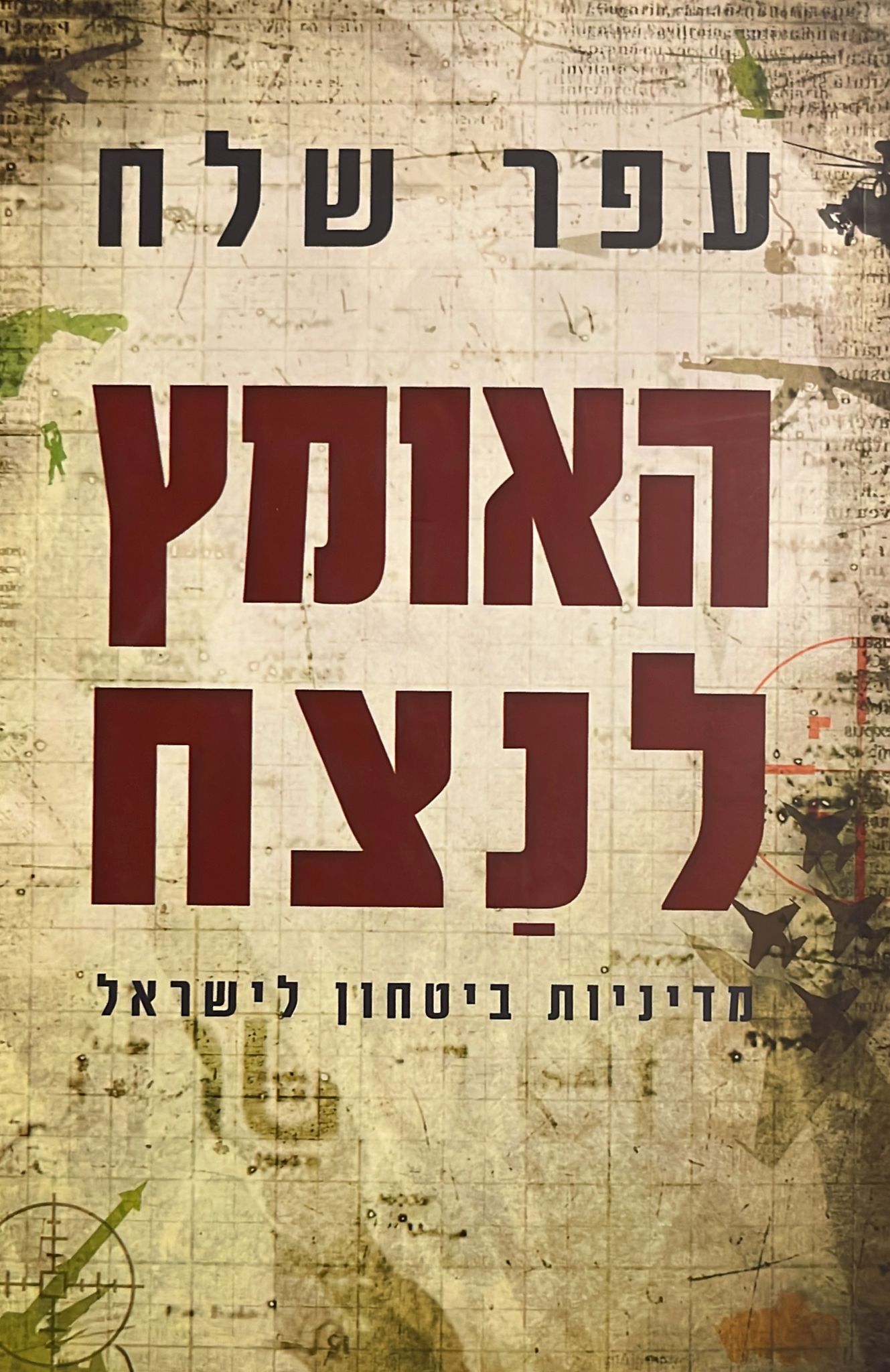 האומץ לנצח