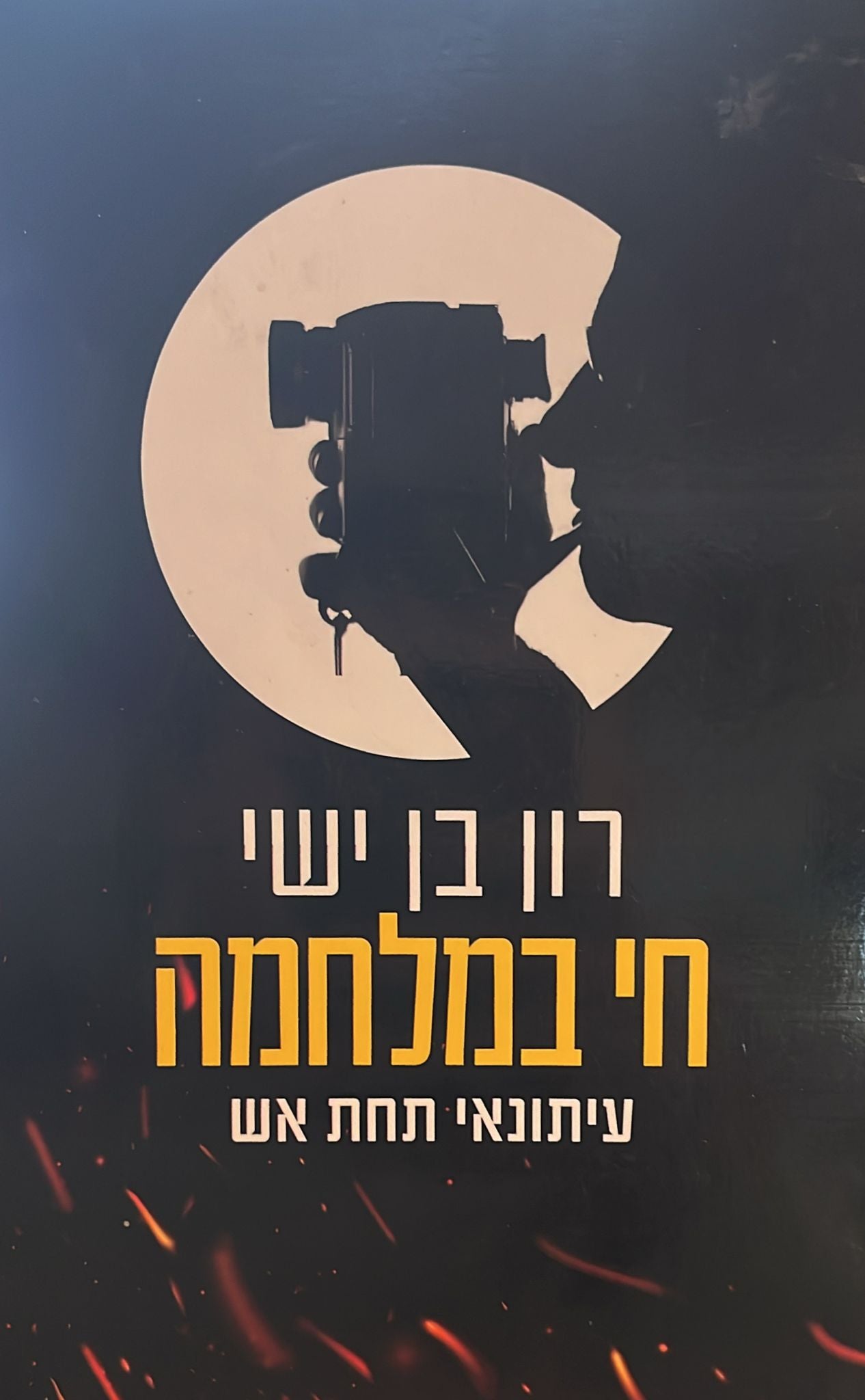 חי במלחמה