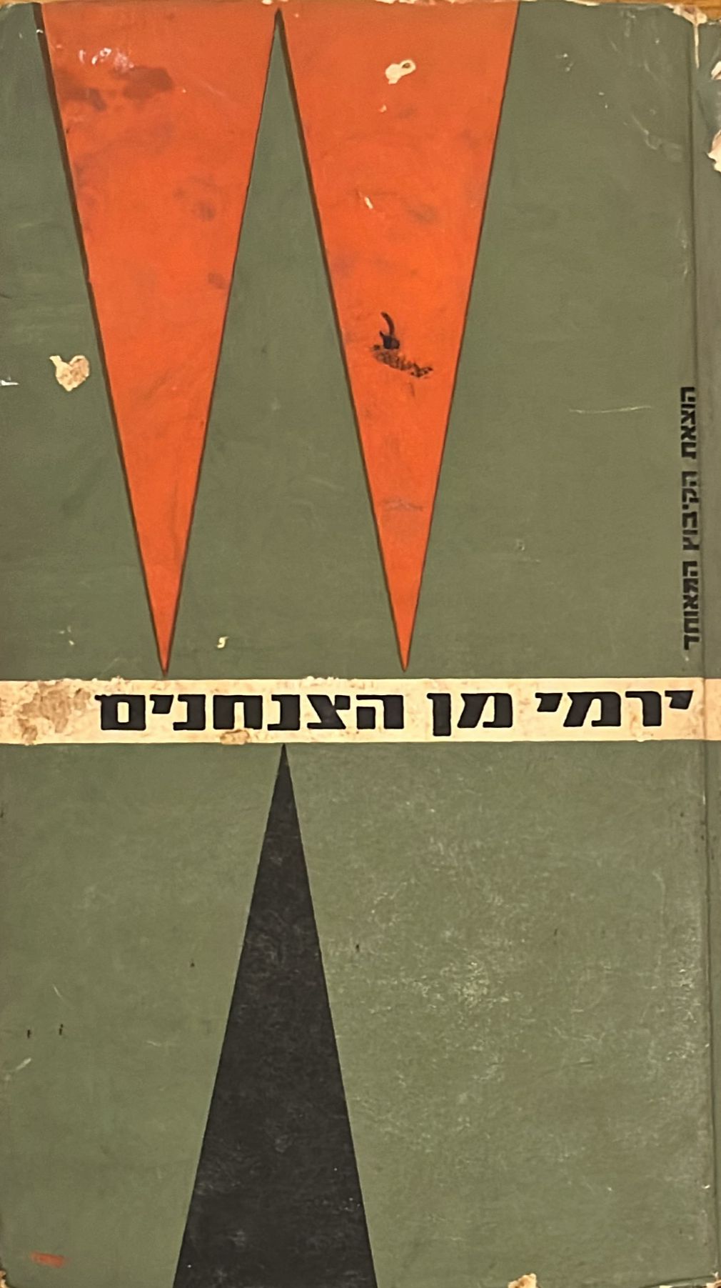 ירמי מן הצנחנים