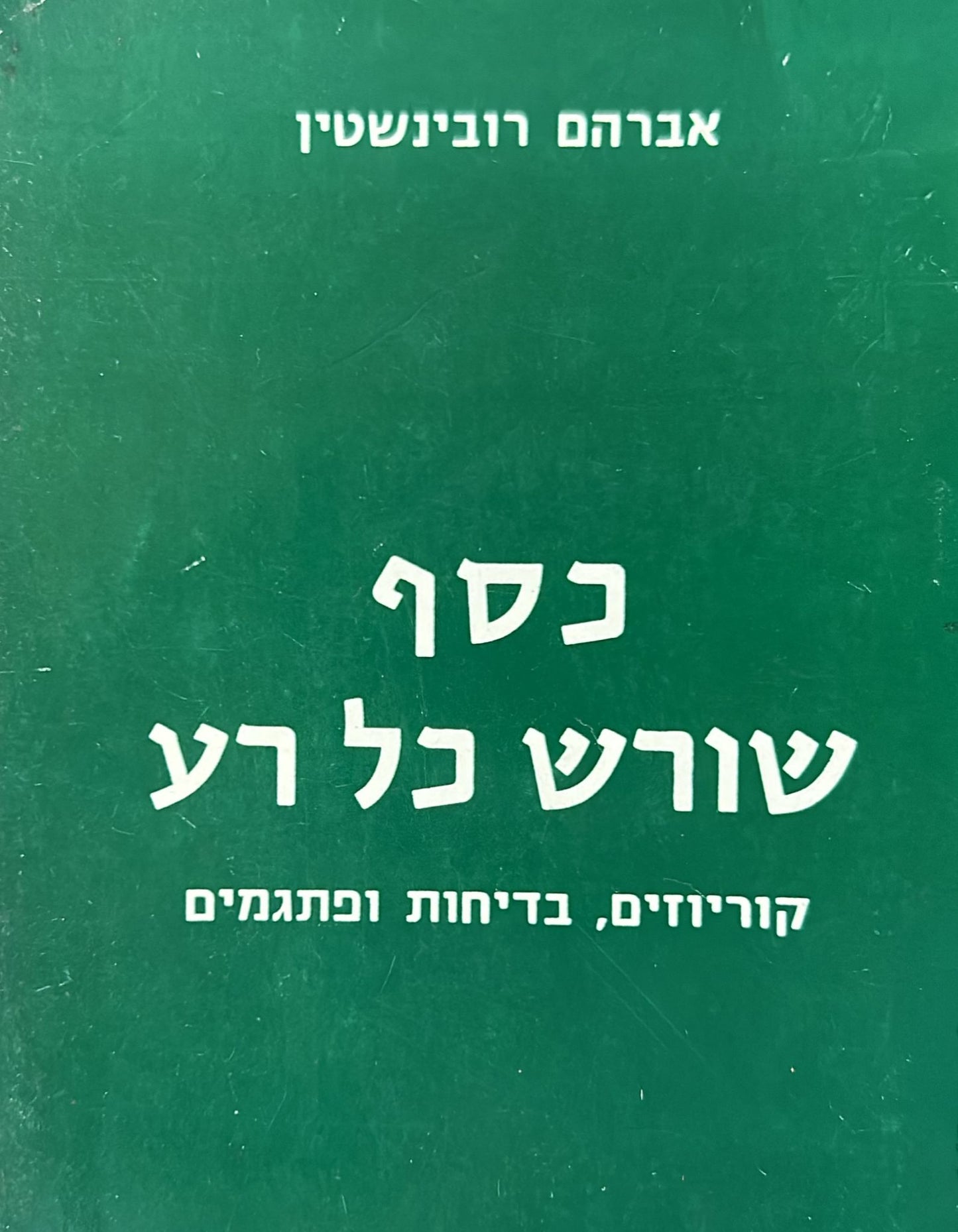 כסף שורש כל רע