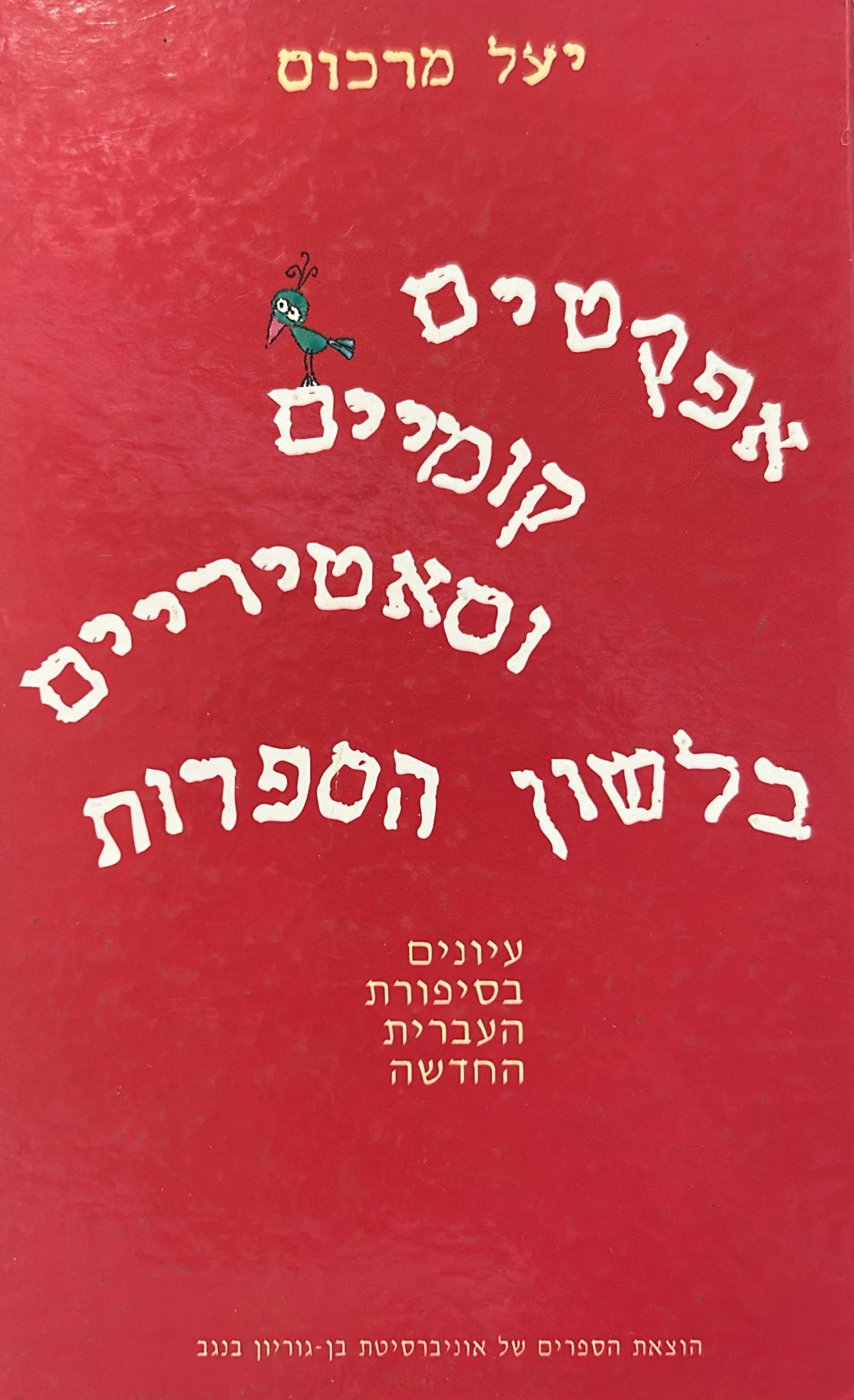 אפקטים קומיים וסאטיריים בלשון הספרות