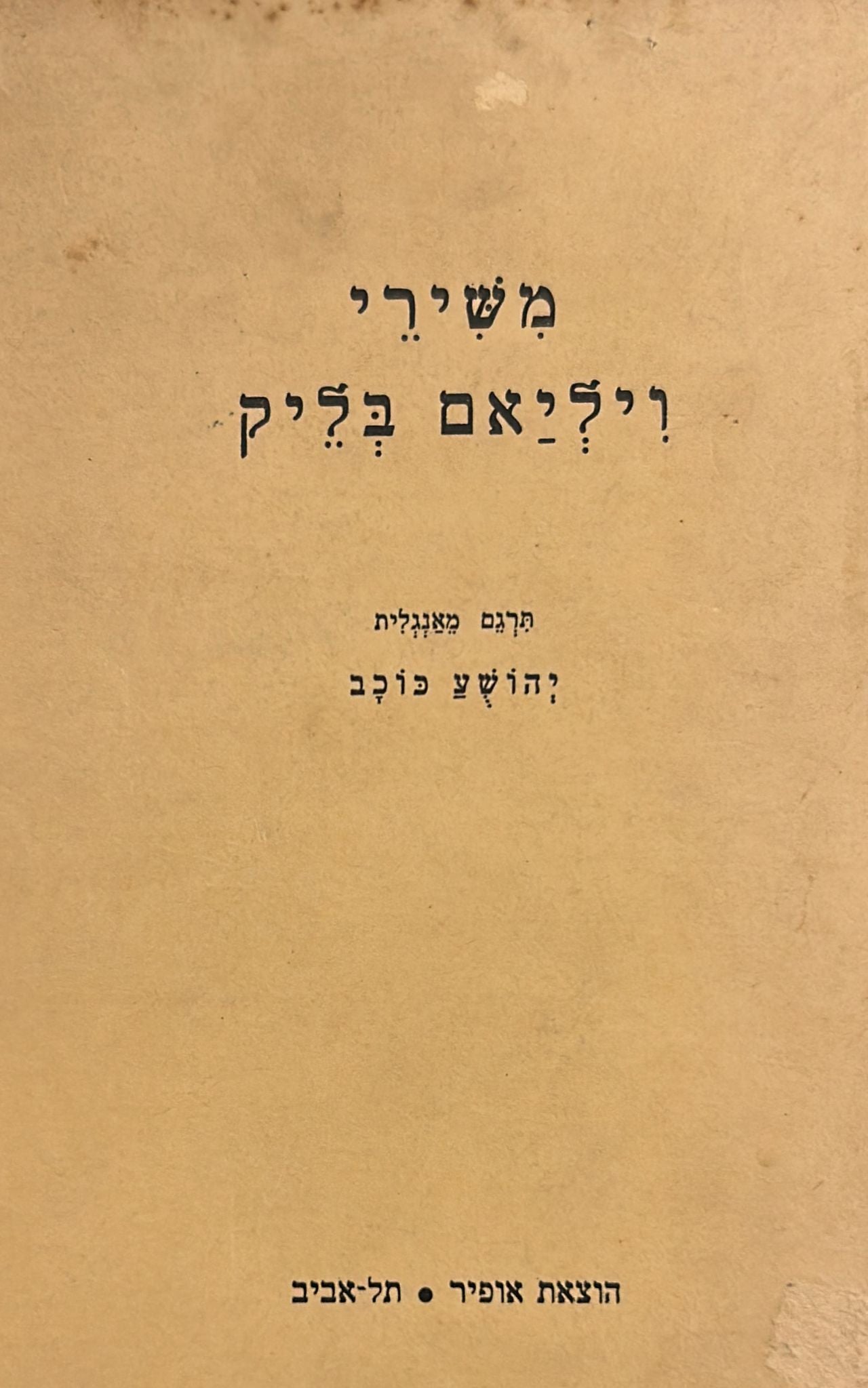 משירי ויליאם בליק