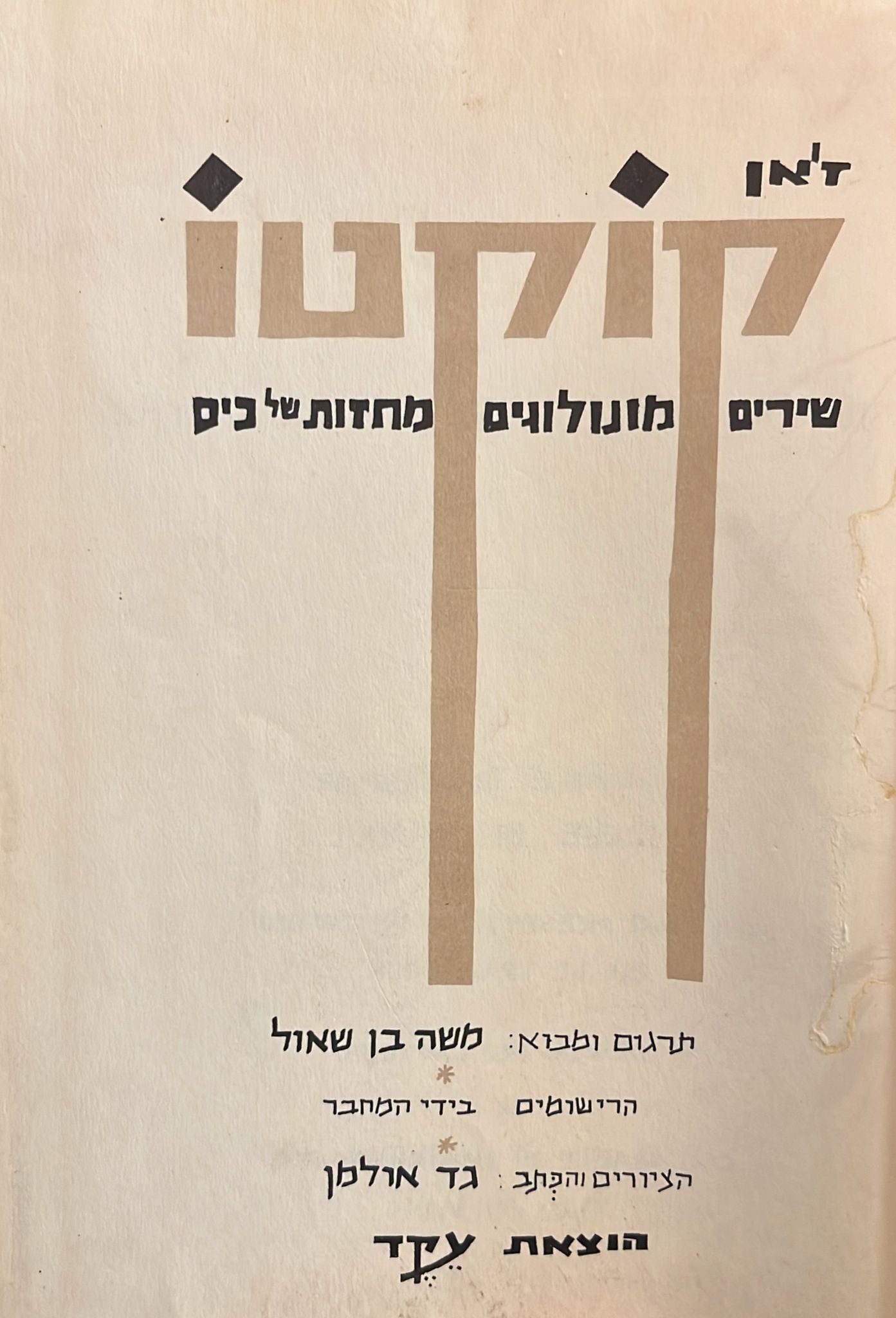 קוקטו - שירים . מונולוגים . מחזות של כיס