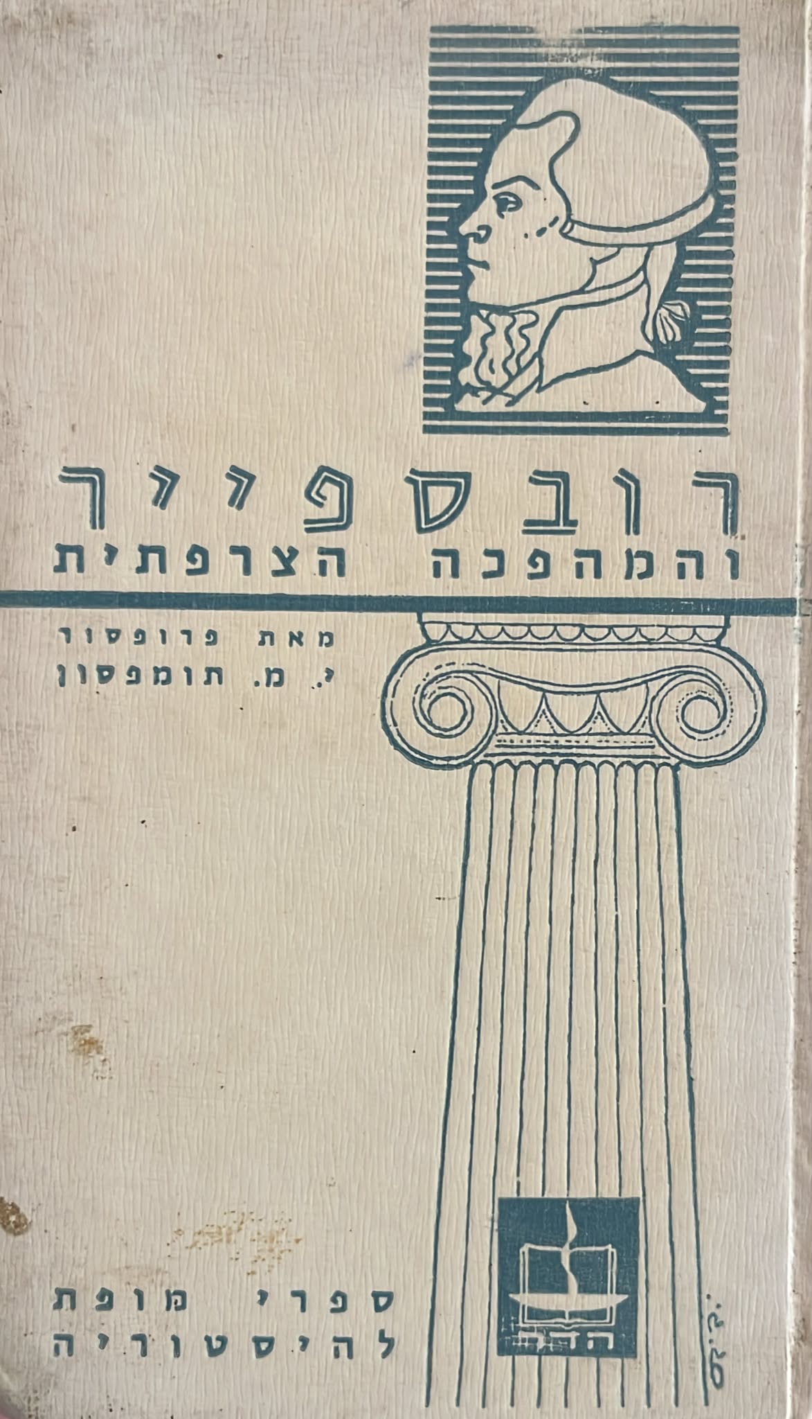 רובספייר והמהפכה הצרפתית