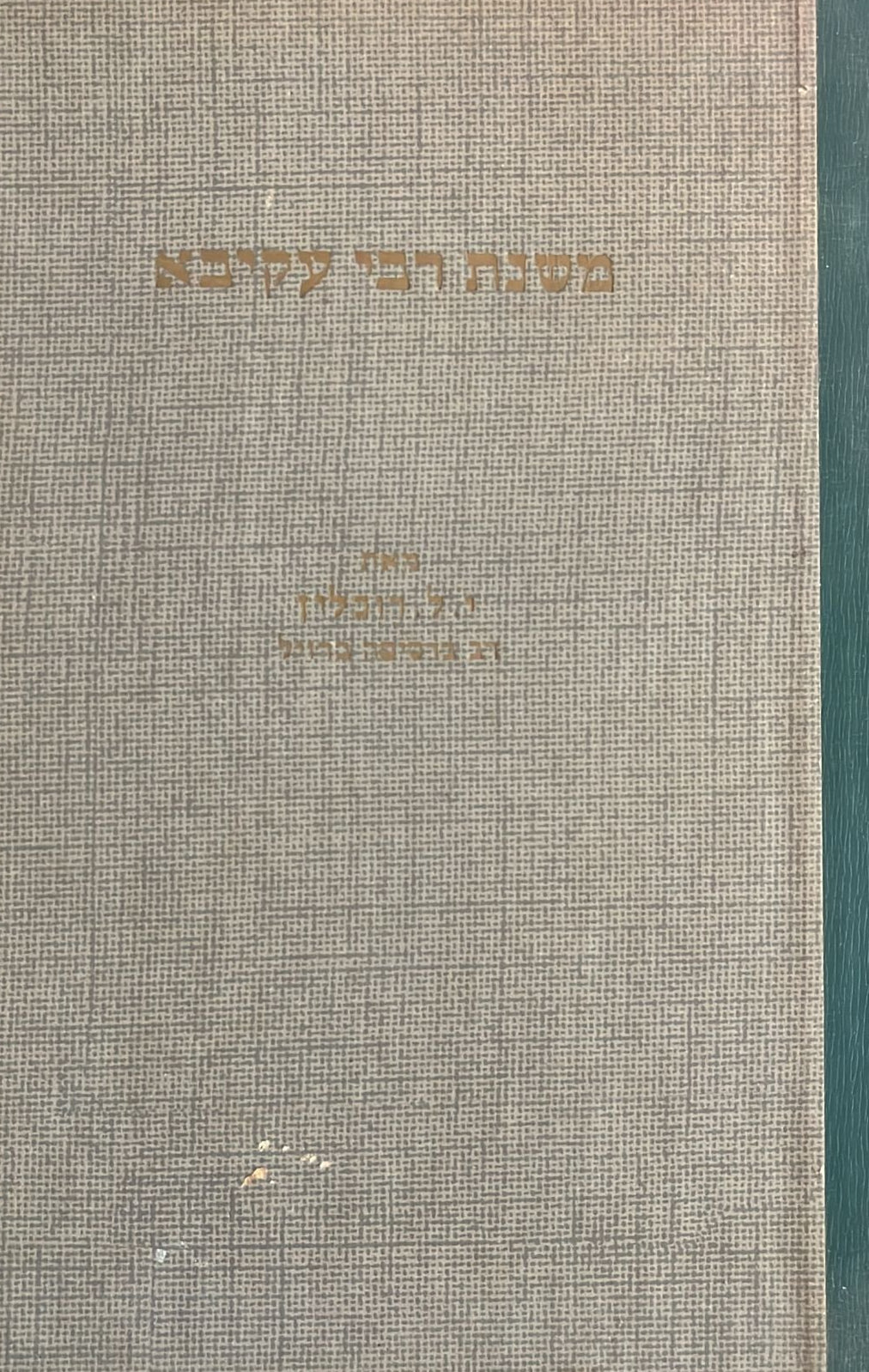 משנת רבי עקיבא