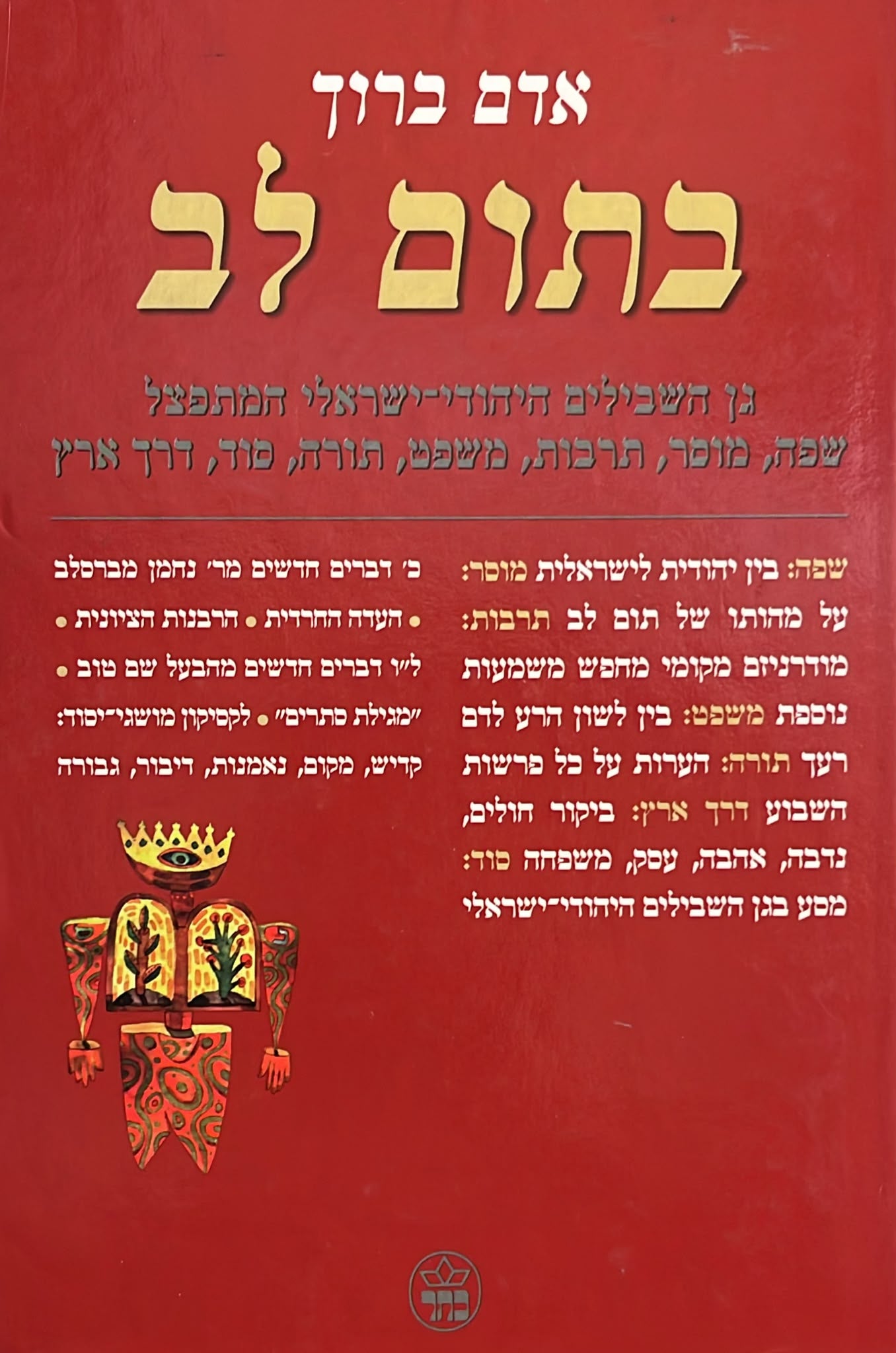 בתום לב