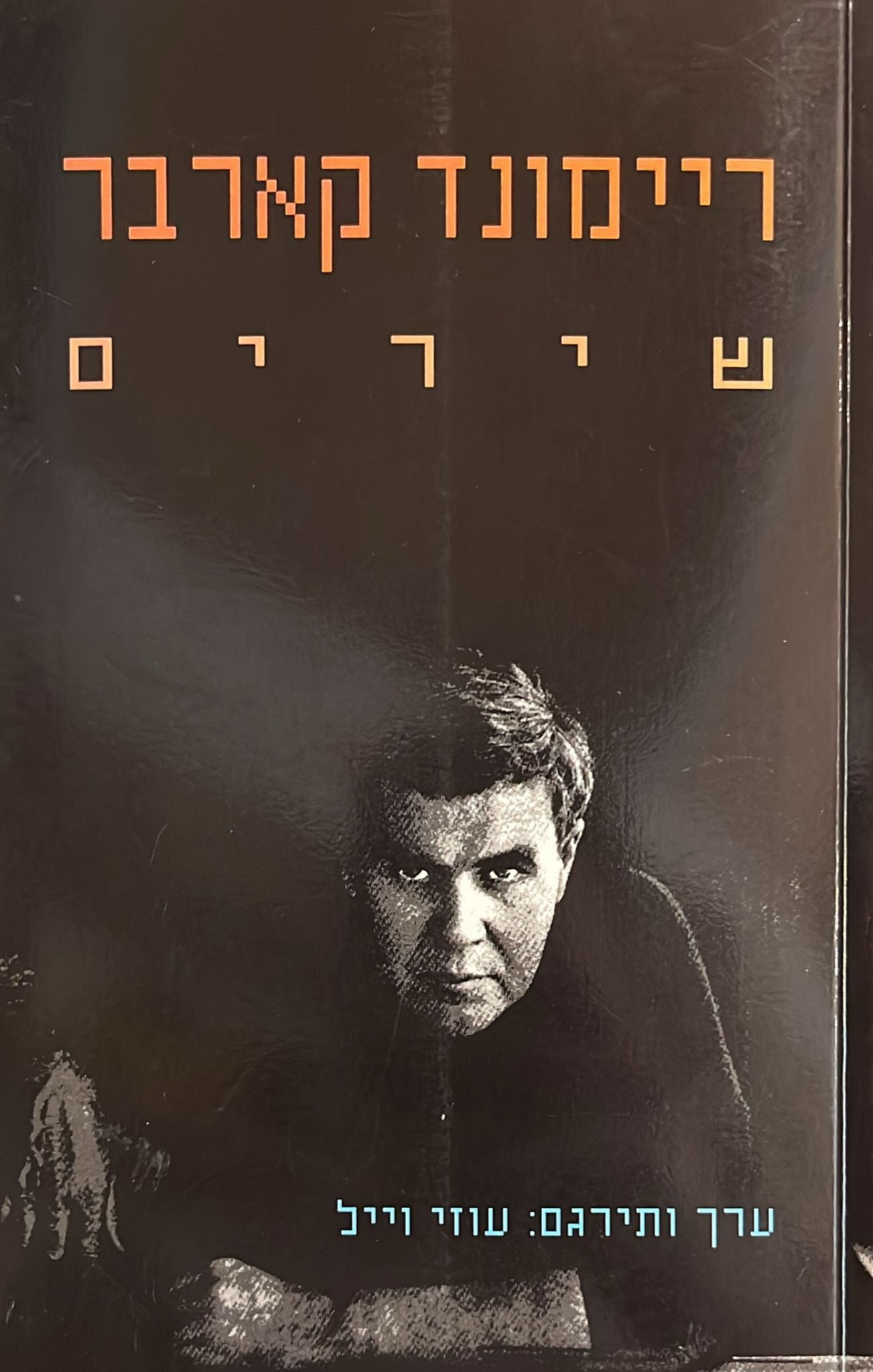 ריימונד קארבר - שירים