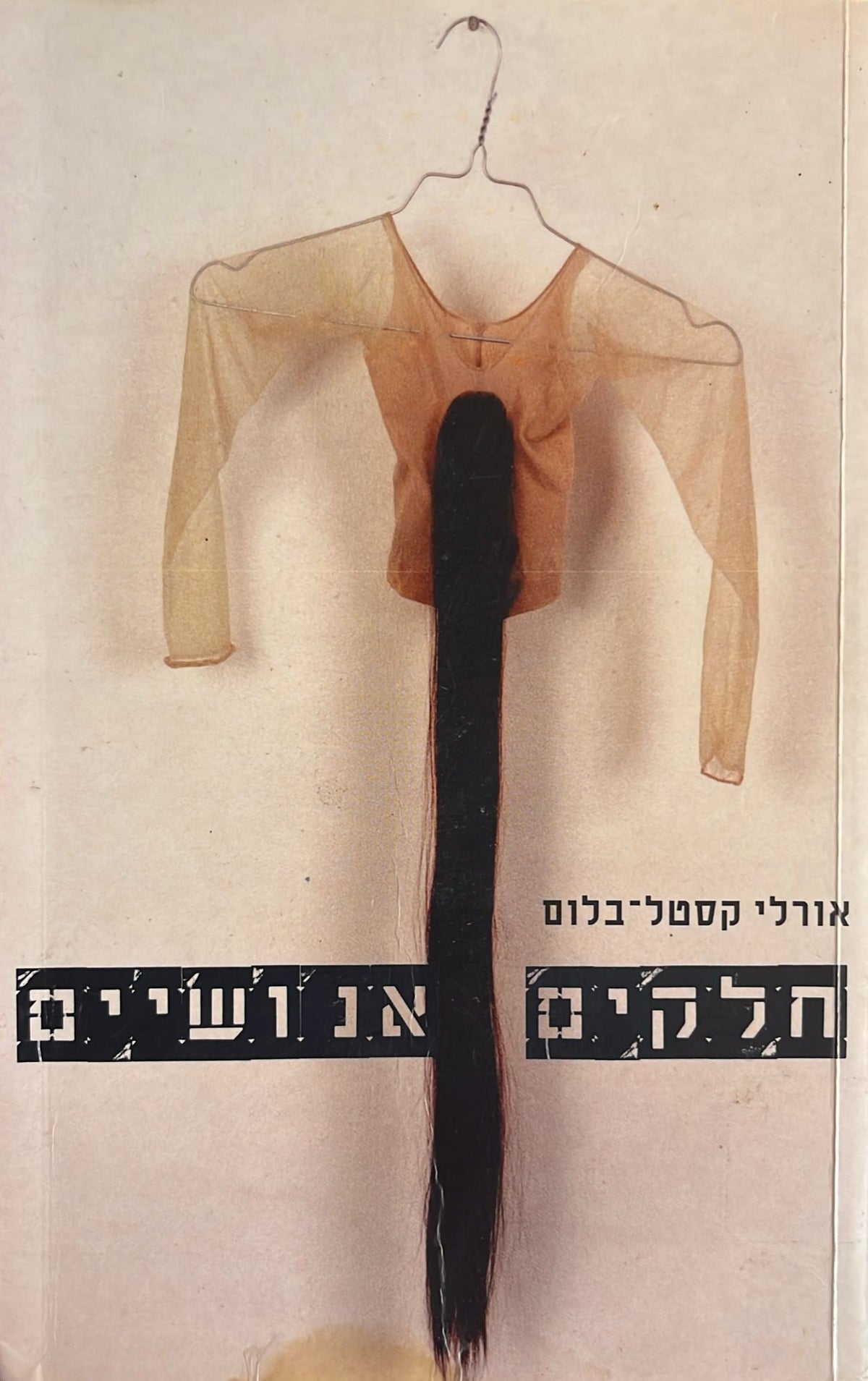 חלקים אנושיים