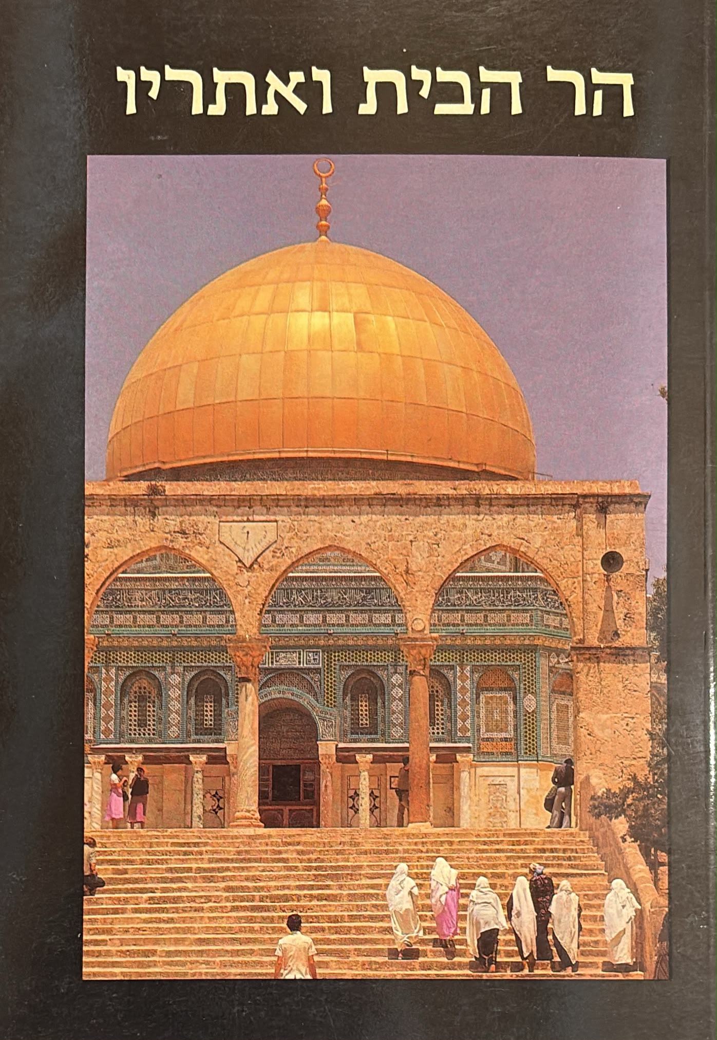 הר הבית ואתריו- אריאל 64-65