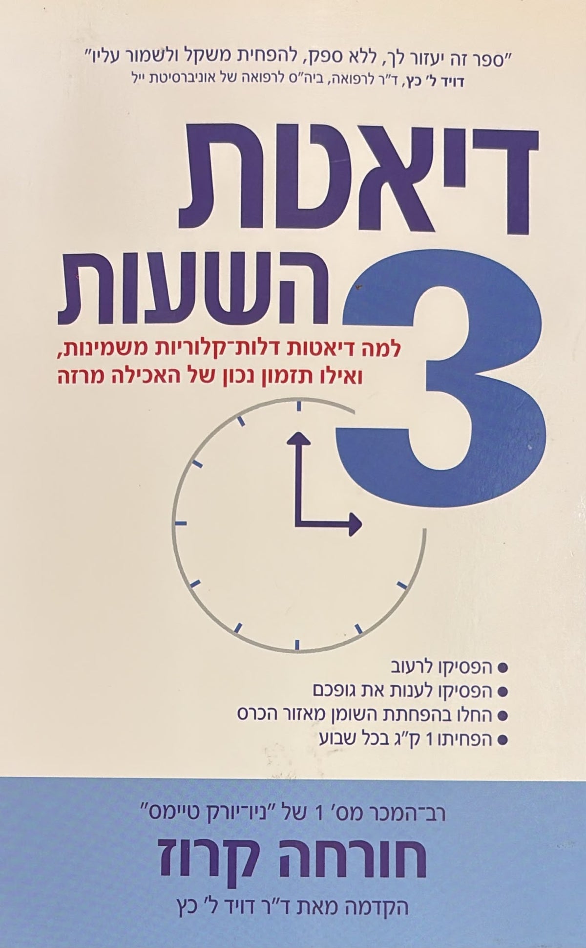 דיאטת 3 השעות