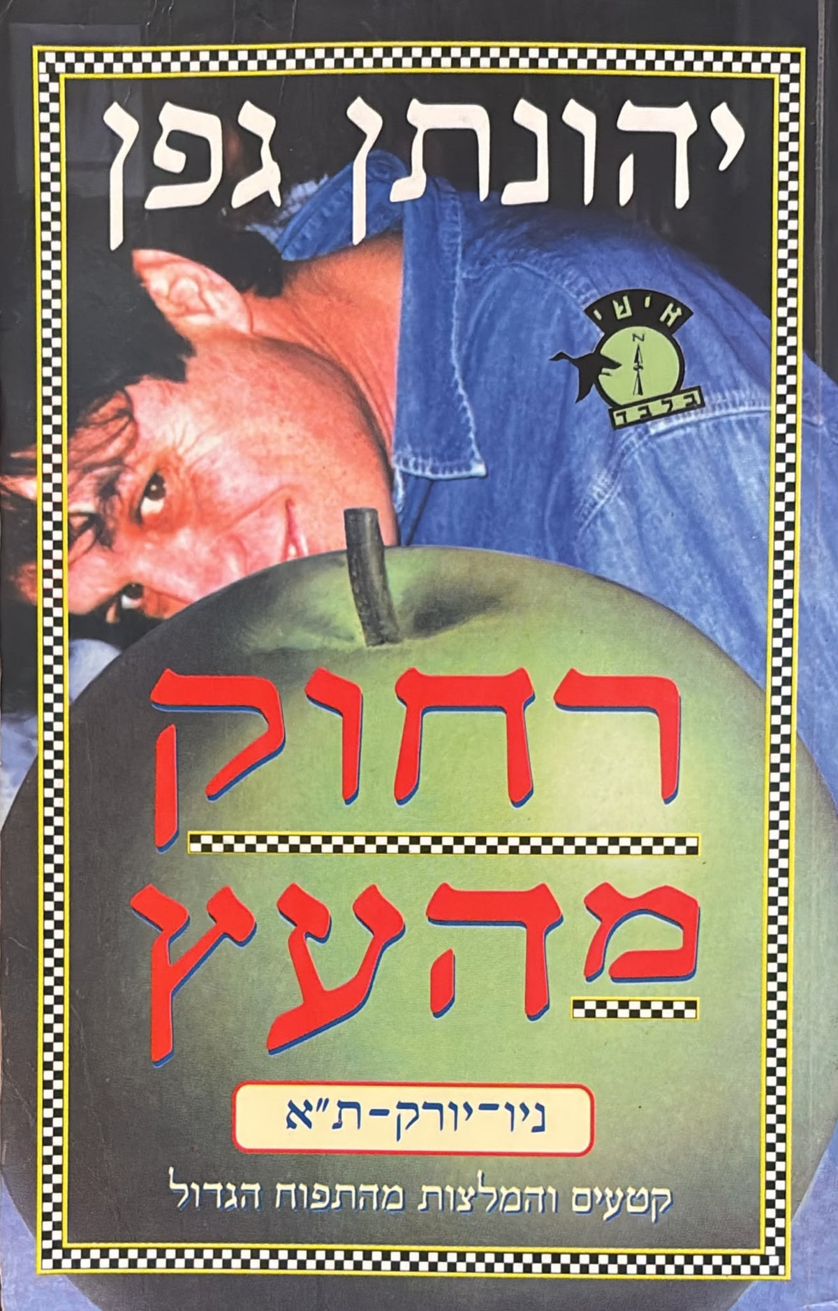 רחוק מהעץ
