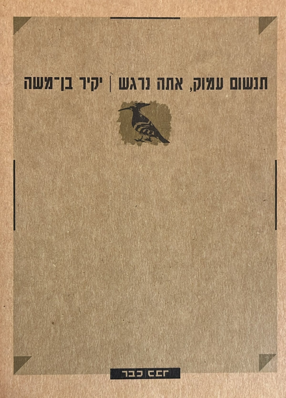 תנשום עמוק, אתה נרגש