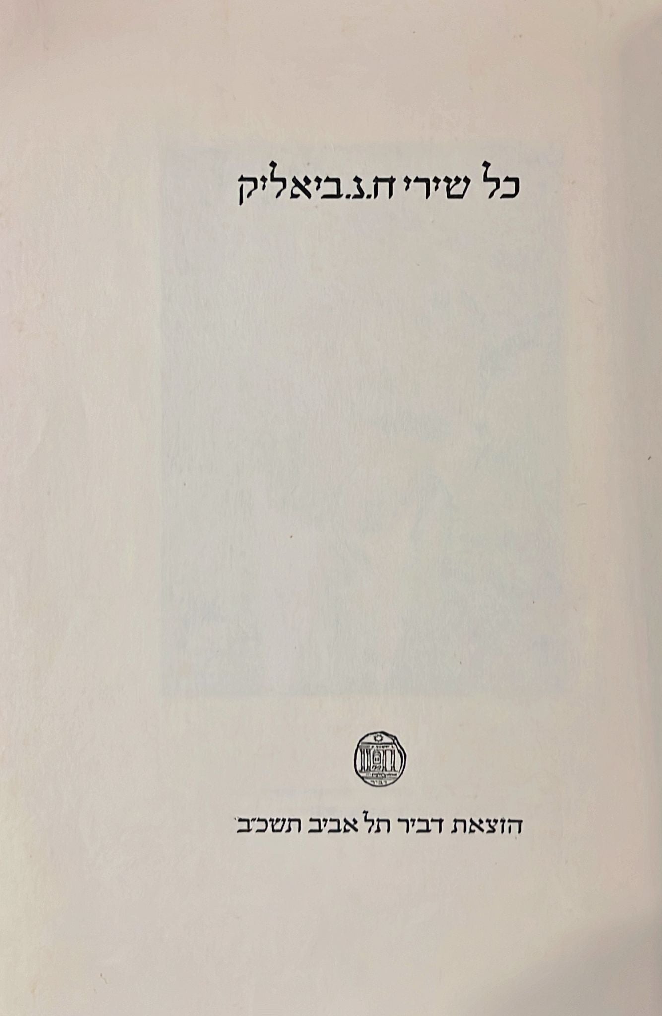 כל שירי ח נ ביאליק