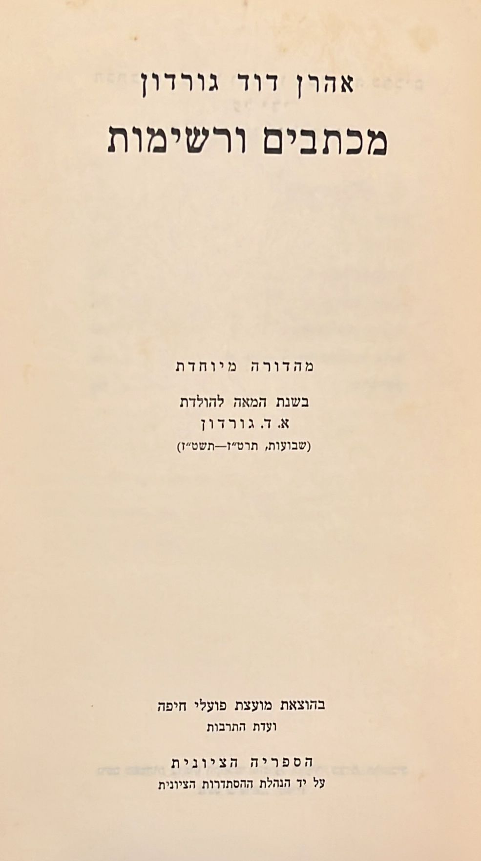 כתבי א ד גורדון - שלושה כרכים