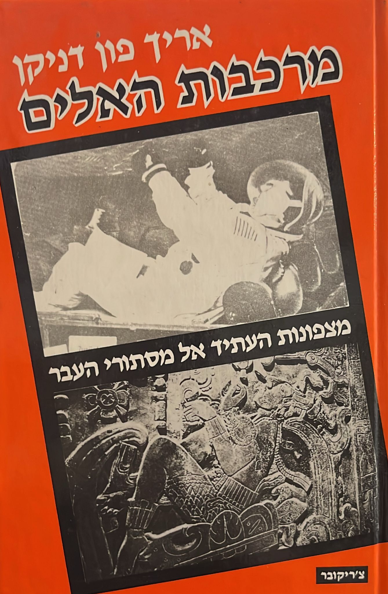 מרכבות האלים