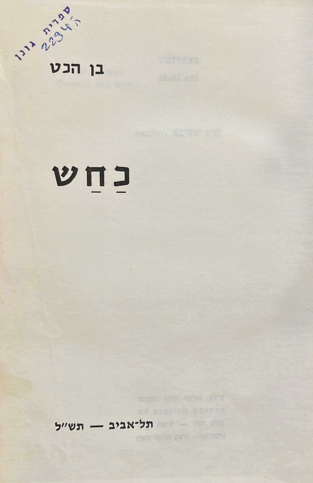 כחש