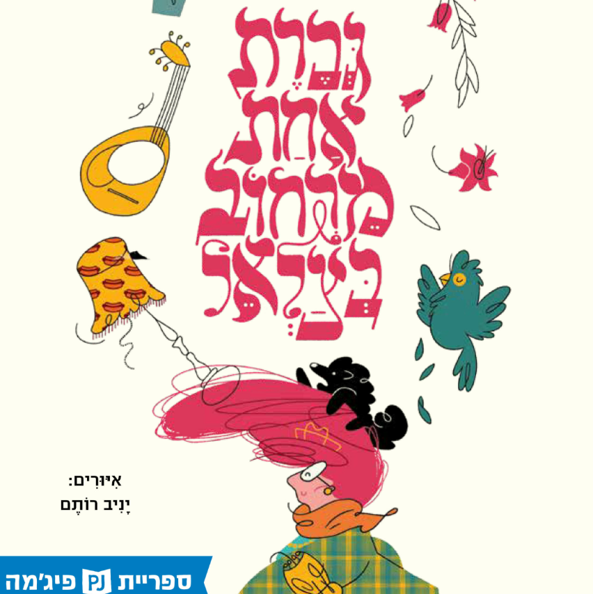גברת אחת מרחוב בצלאל