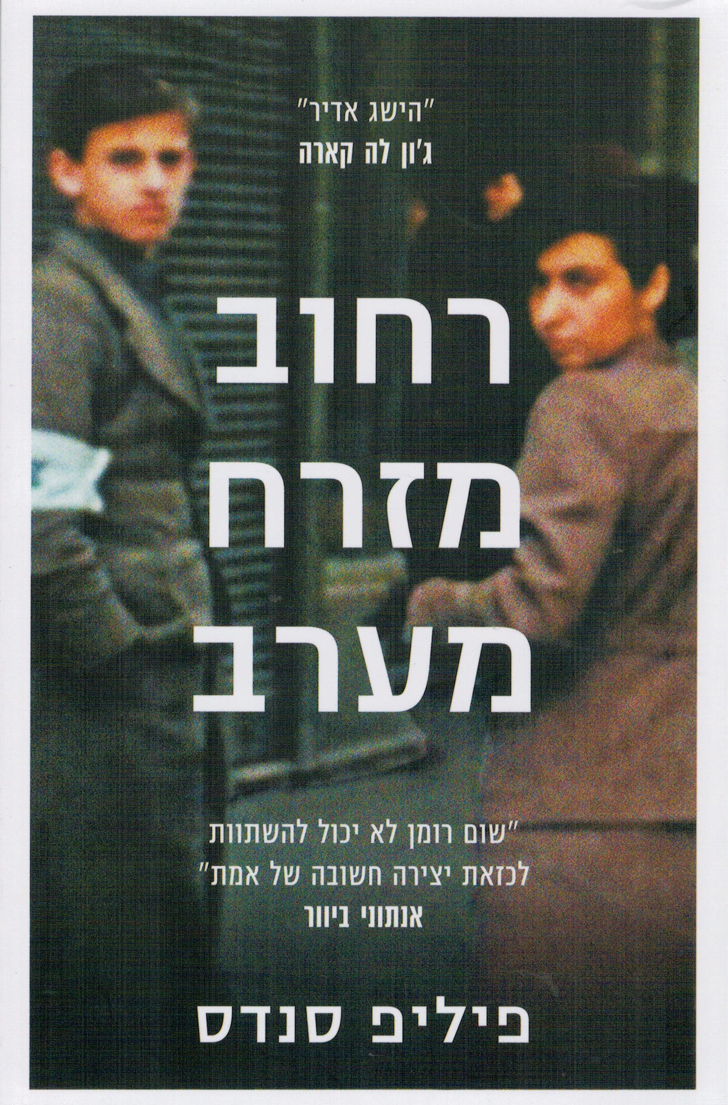 רחוב מזרח מערב - על המקורות של ג'נוסייד ופשעים נגד האנושות