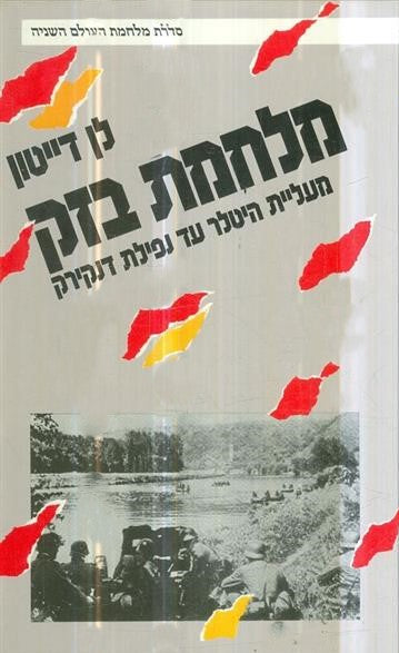 מלחמת בזק
