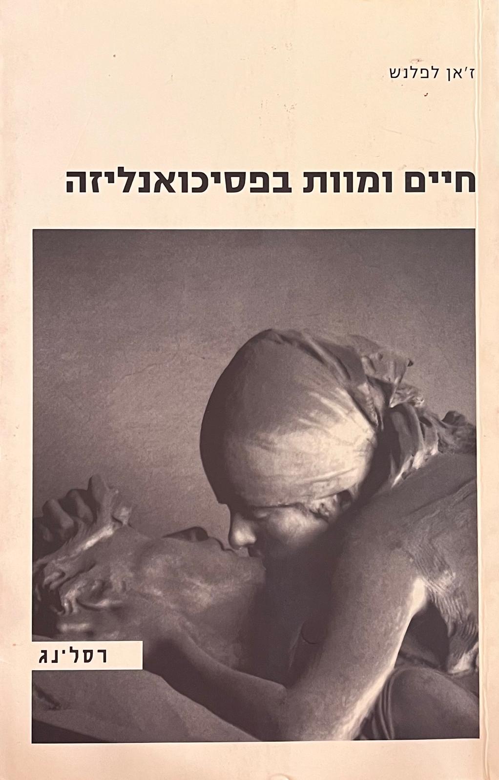 חיים ומוות בפסיכואנליזה