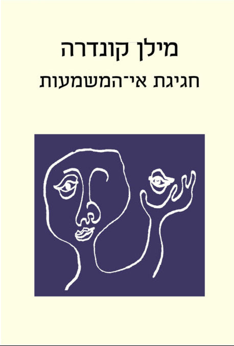 חגיגת אי־המשמעות