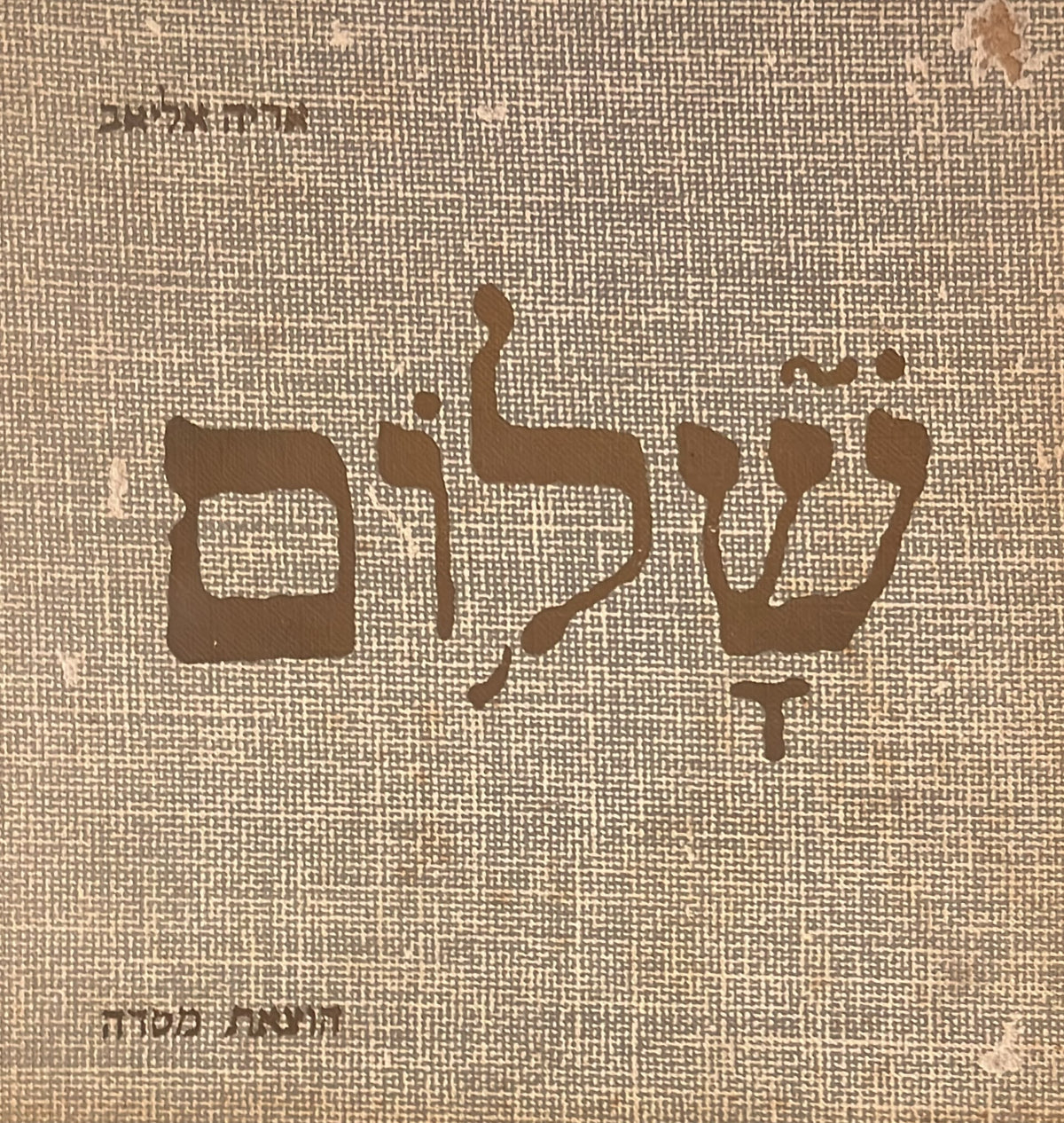 שלום : על השלום במסורת היהודית - מהדורה ראשונה חתומה