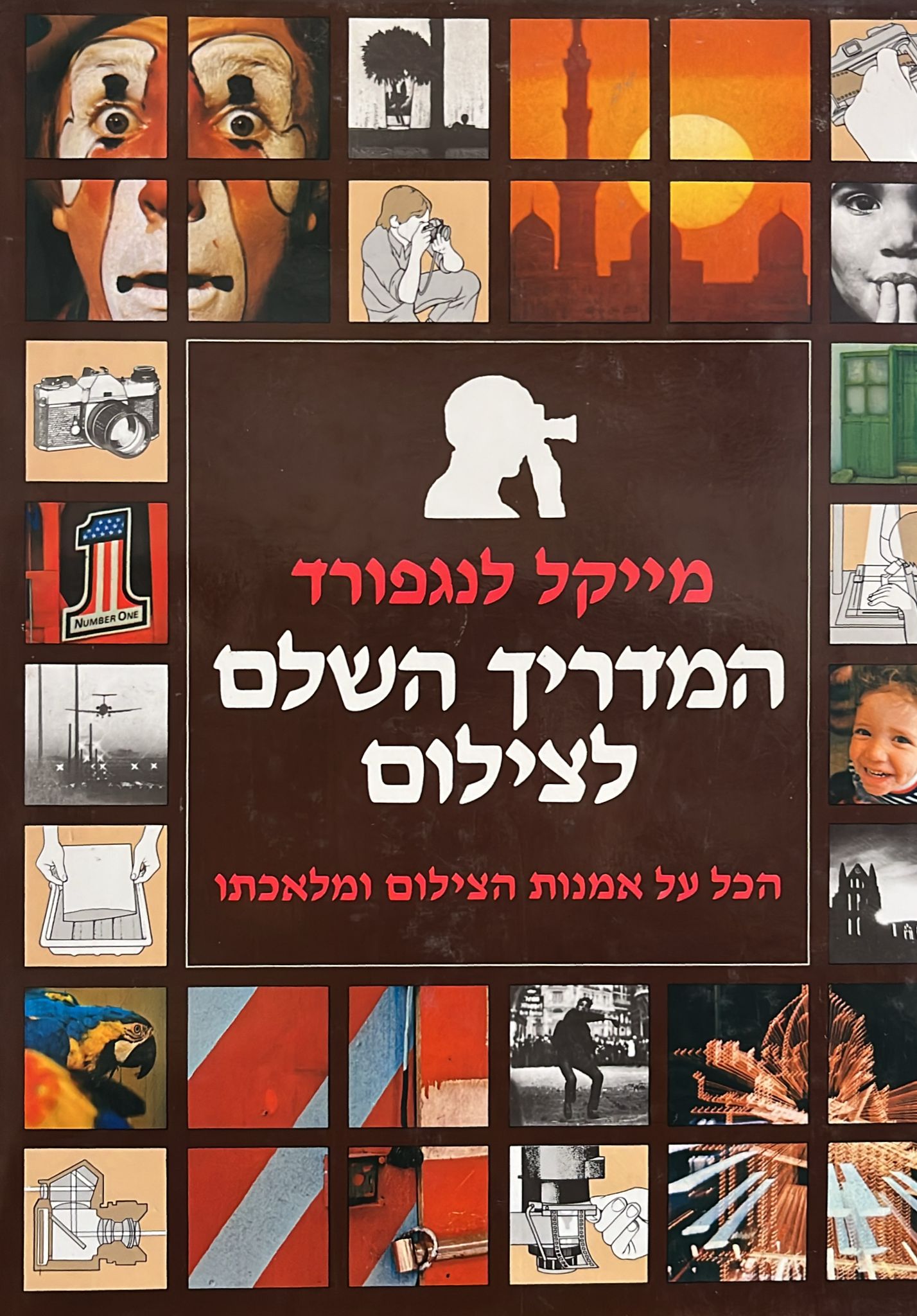 המדריך השלם לצילום