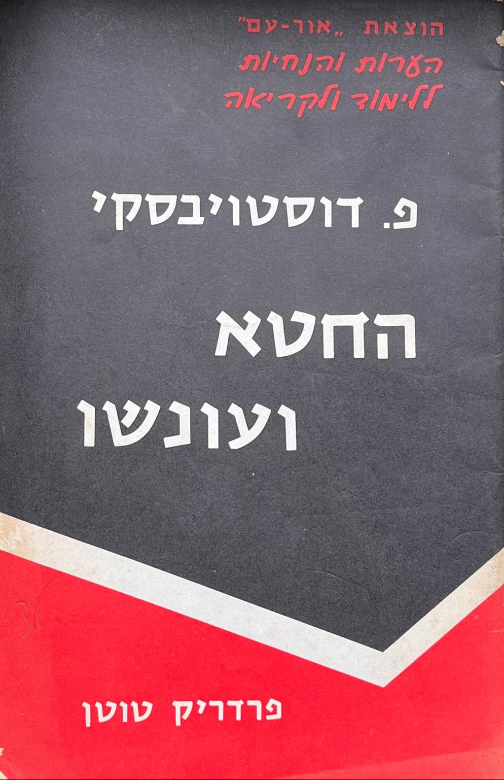 פ. דוסטוייבסקי - החטא ועונשו