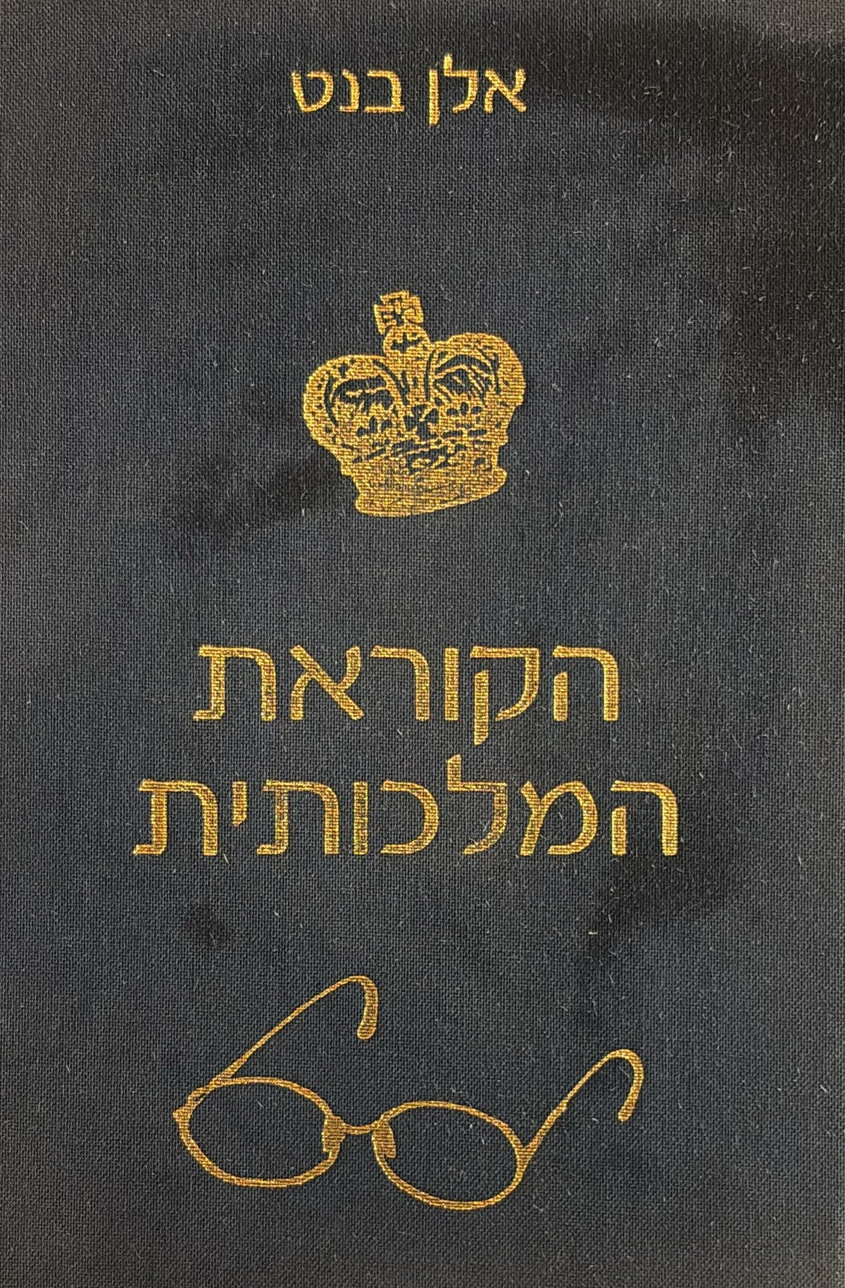 הקוראת המלכותית
