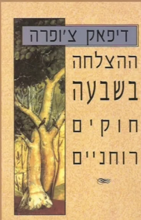 ההצלחה בשבעה חוקים רוחניים