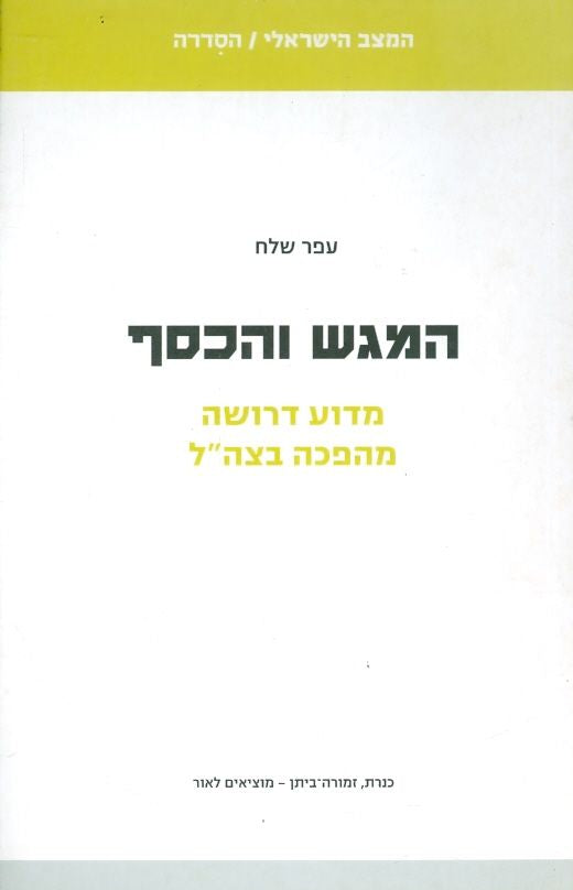 המגש והכסף