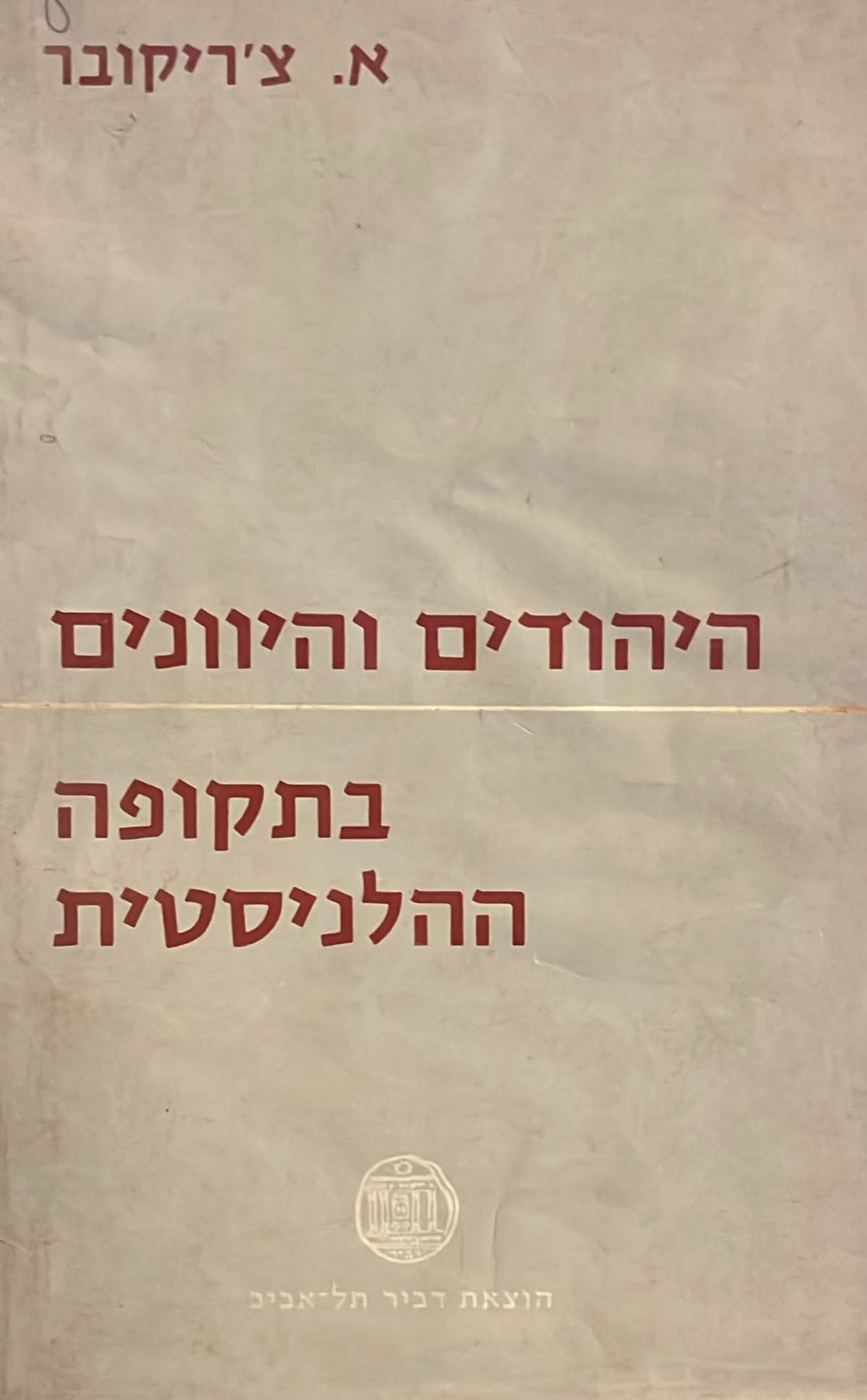 היהודים והיוונים בתקופה ההלניסטית
