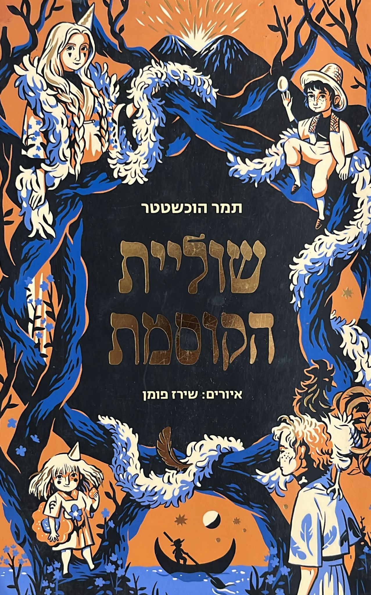 שוליית הקוסמת