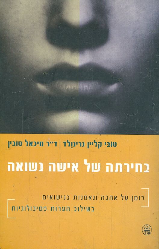 בחירתה של אישה נשואה