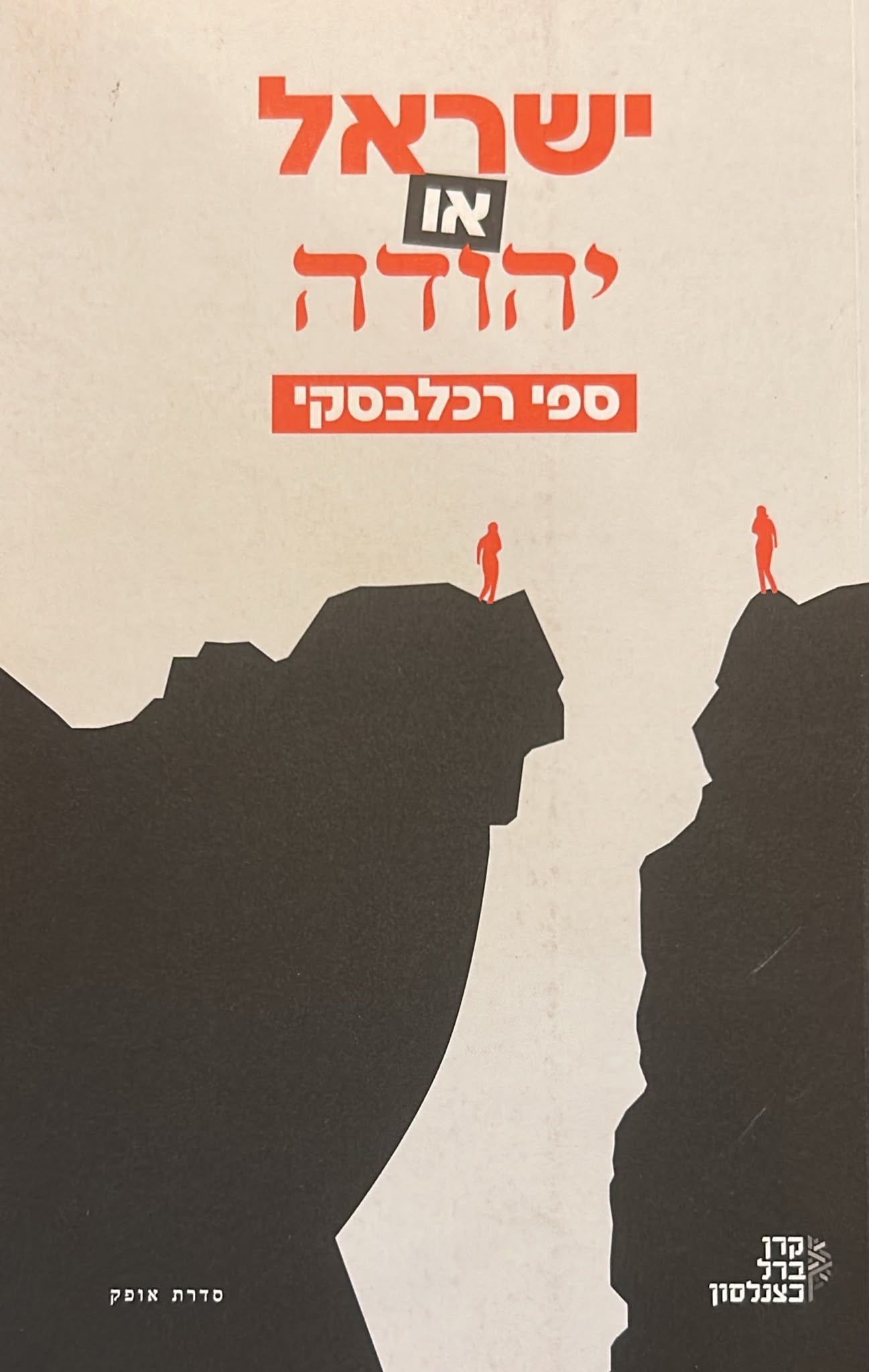 ישראל או יהודה